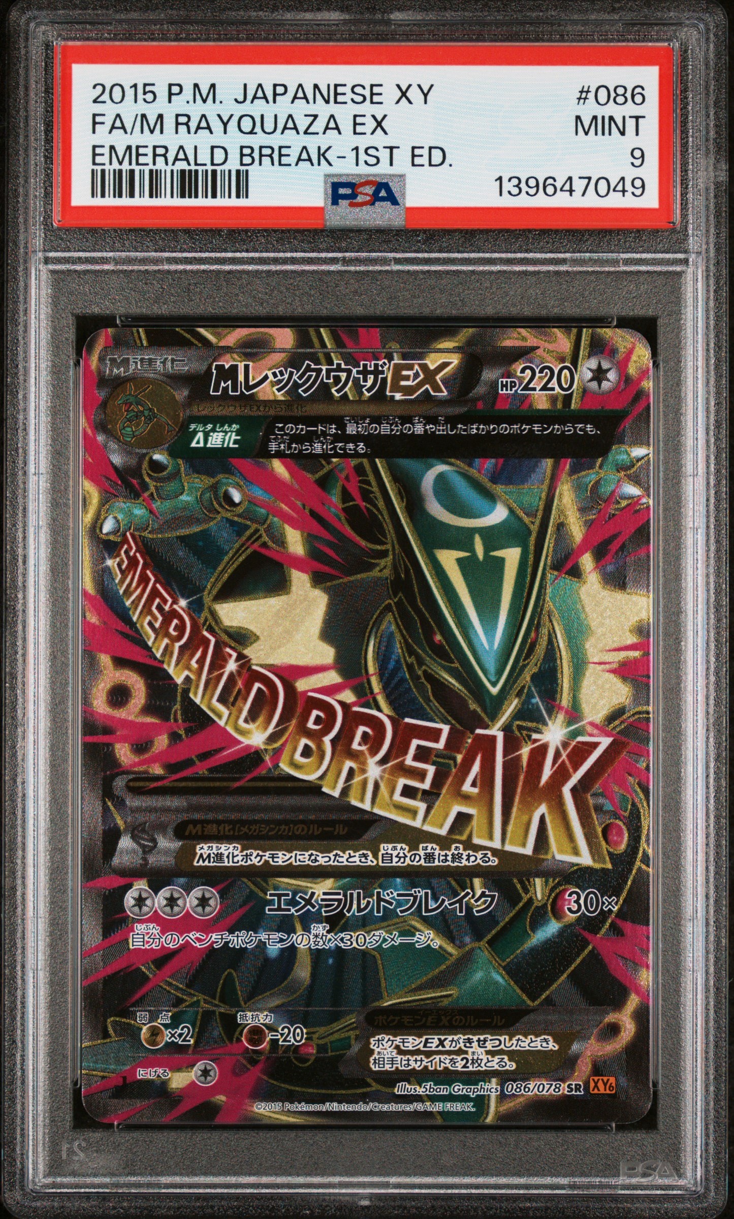 MレックウザEX SR :1ED [XY6 086/078](拡張パック「エメラルドブレイク」)