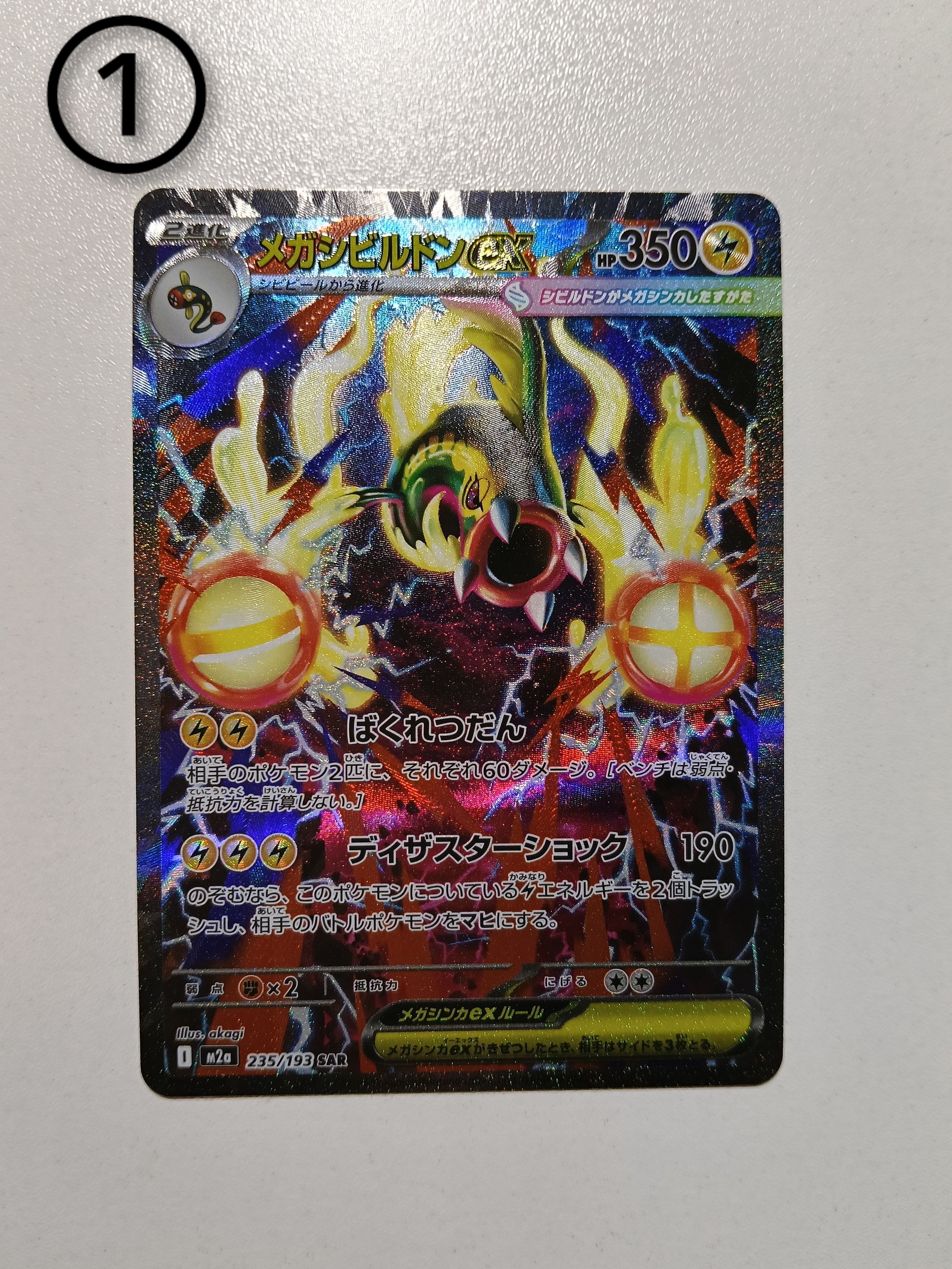 メガシビルドンex SAR [M2a 235/193](ハイクラスパック「MEGAドリームex」)