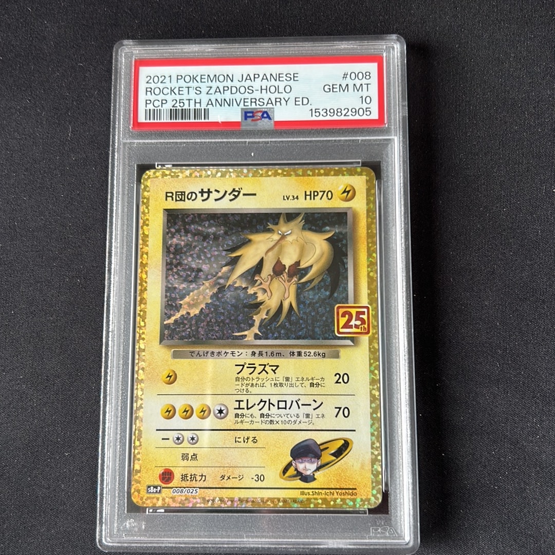 R団のサンダー(25th): プロモ[025 008](プロモカードパック 25th ANNIVERSARY edition「S8a-P」)
