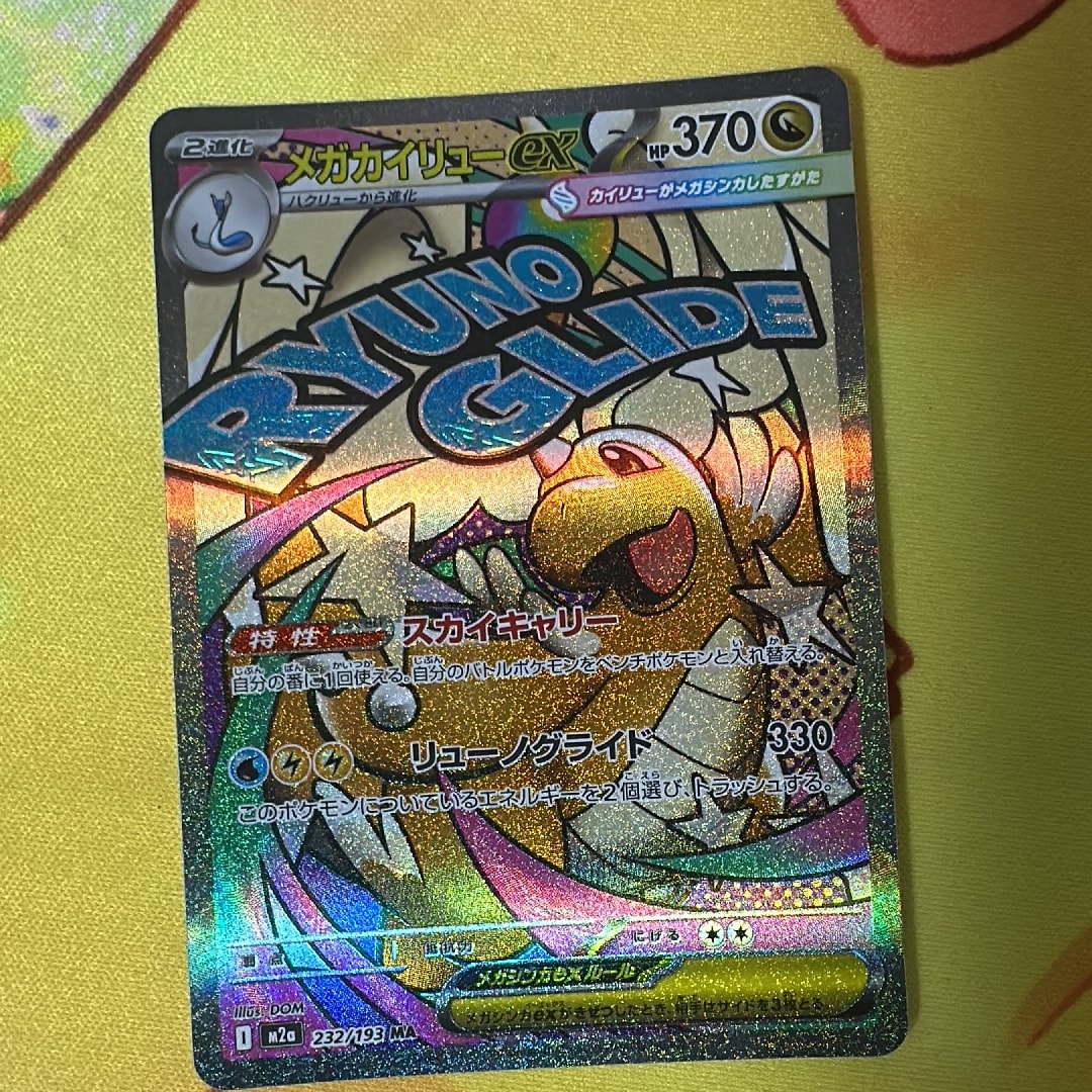 リ*)様 メガカイリューex MA PSA10 MEGA ハイクラスパック ME メガ