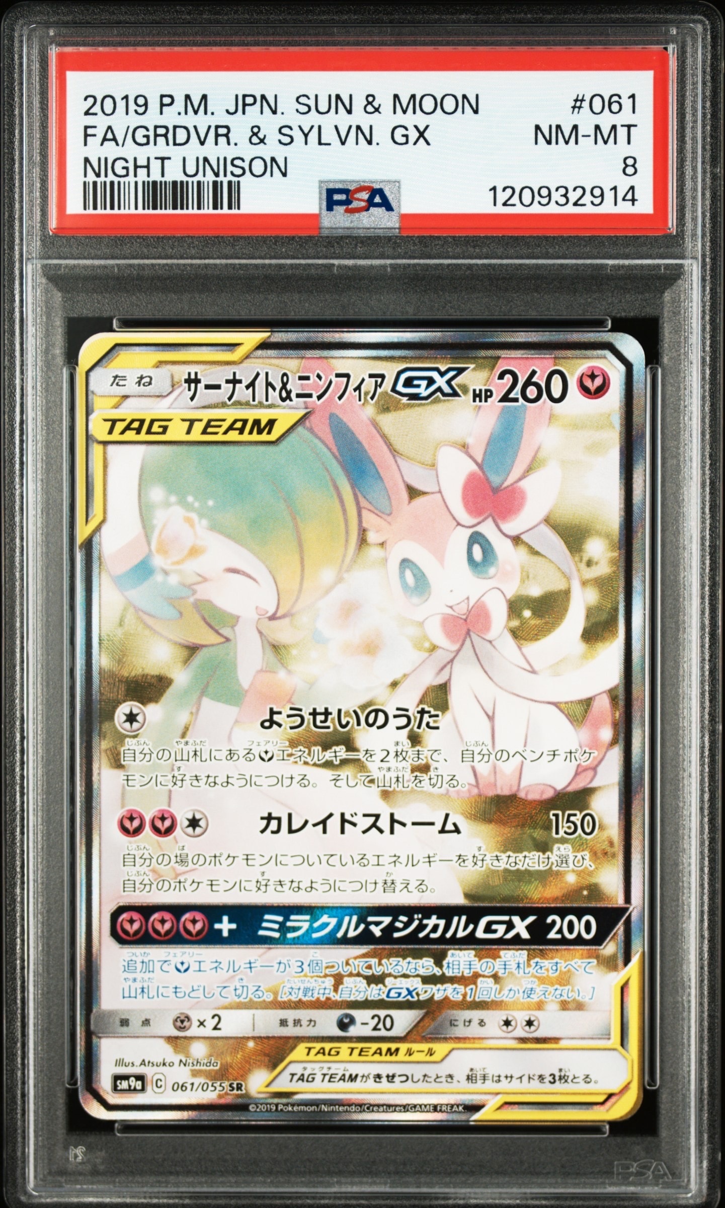 PSA8以下】サーナイト&ニンフィアGX SR: SA[SM9a 061/055](強化