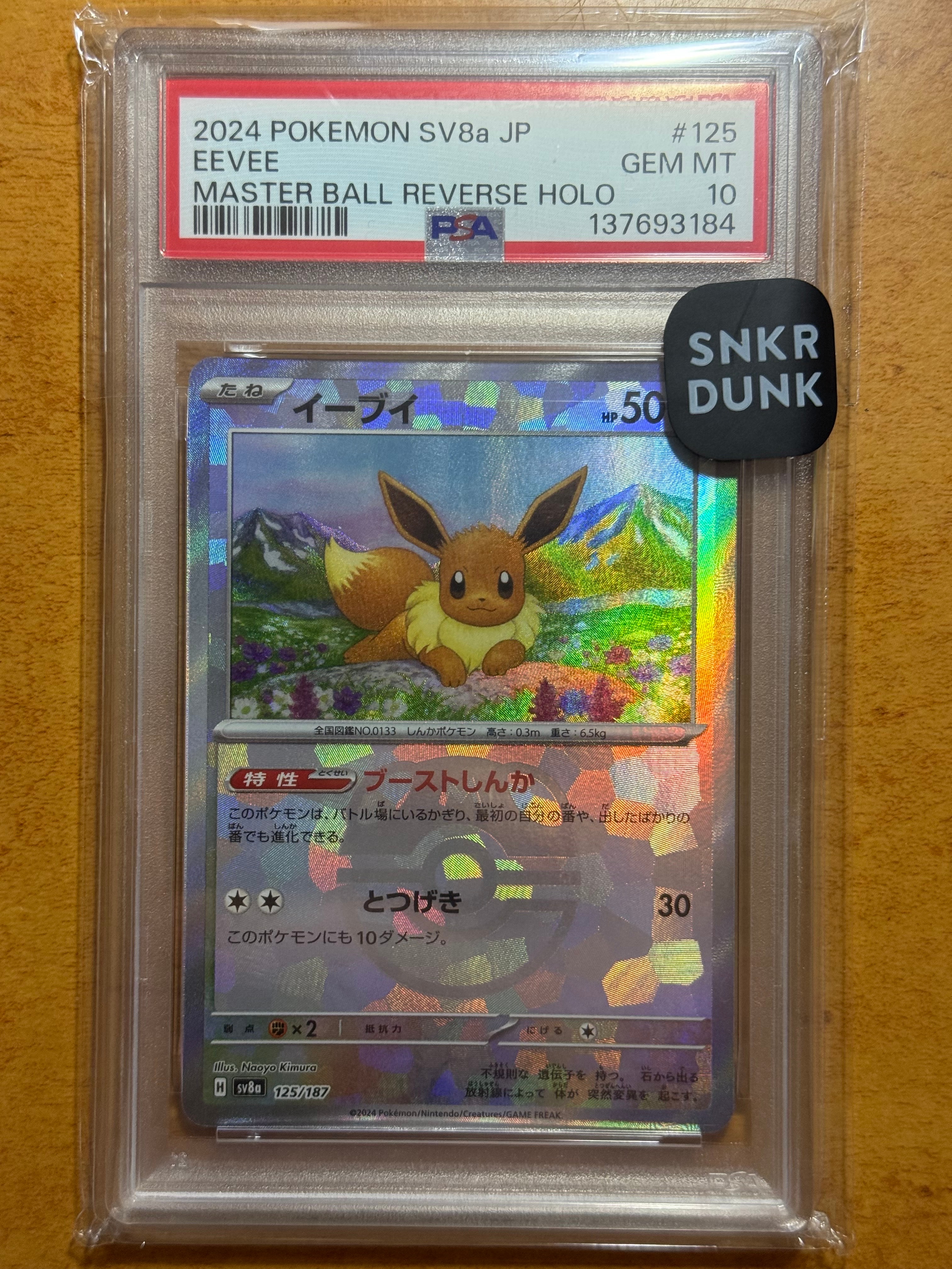 イーブイ :マスターボールミラー [SV8a 125/187](ハイクラスパック「テラスタルフェスex」)