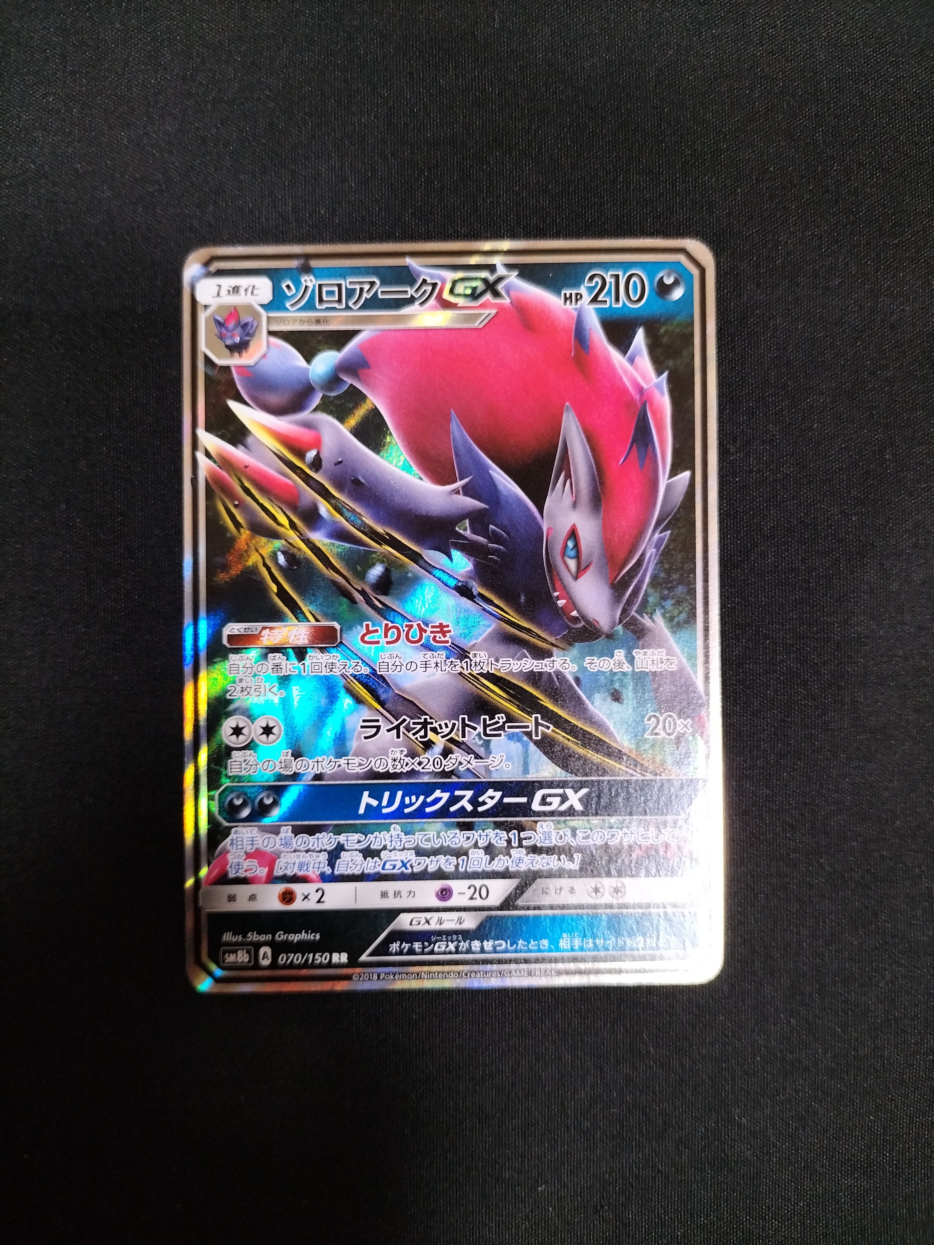 PSA10】ゾロアークGX RR[SM8b 070/150](ハイクラスパック「GXウルトラ