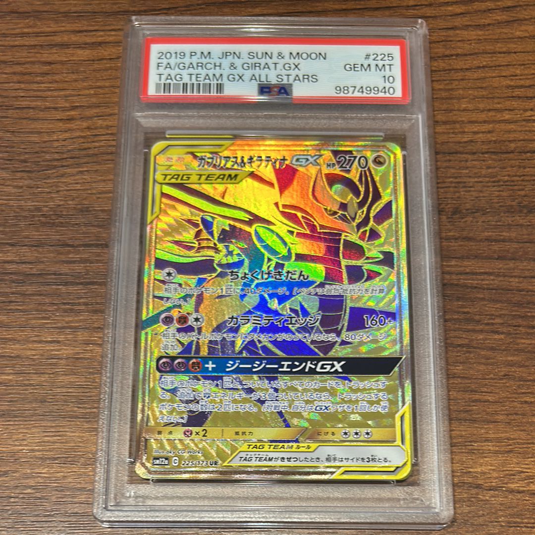 ガブリアス&ギラティナGX UR[SM12a 225/173](ハイクラスパック「TAG TEAM GX タッグオールスターズ」)