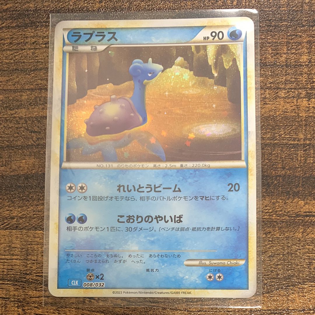 ラプラス [CLK 008/032](ポケモンカードゲーム Classic)