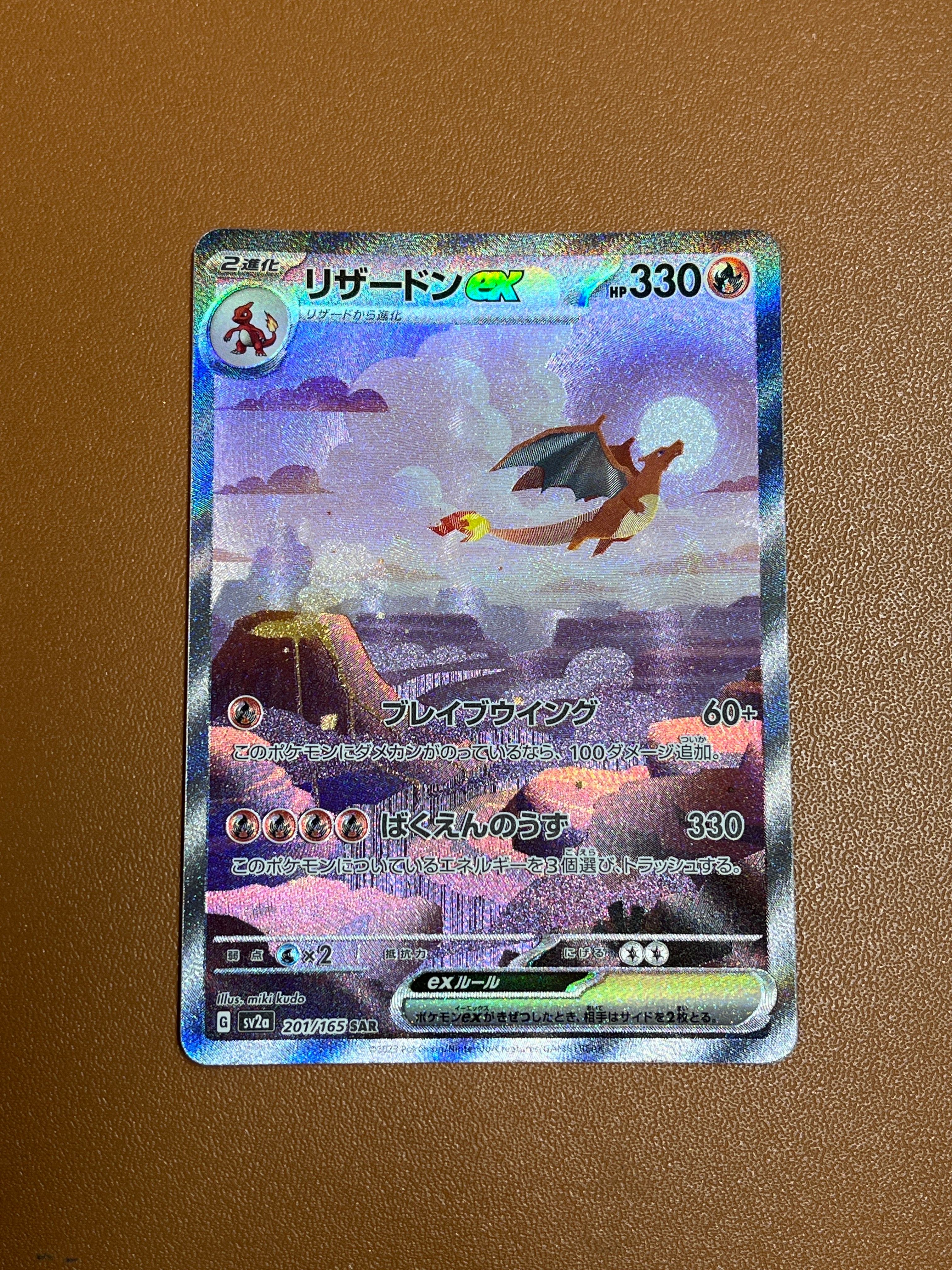 リザードンex SAR [SV2a 201/165](強化拡張パック「ポケモンカード151」)
