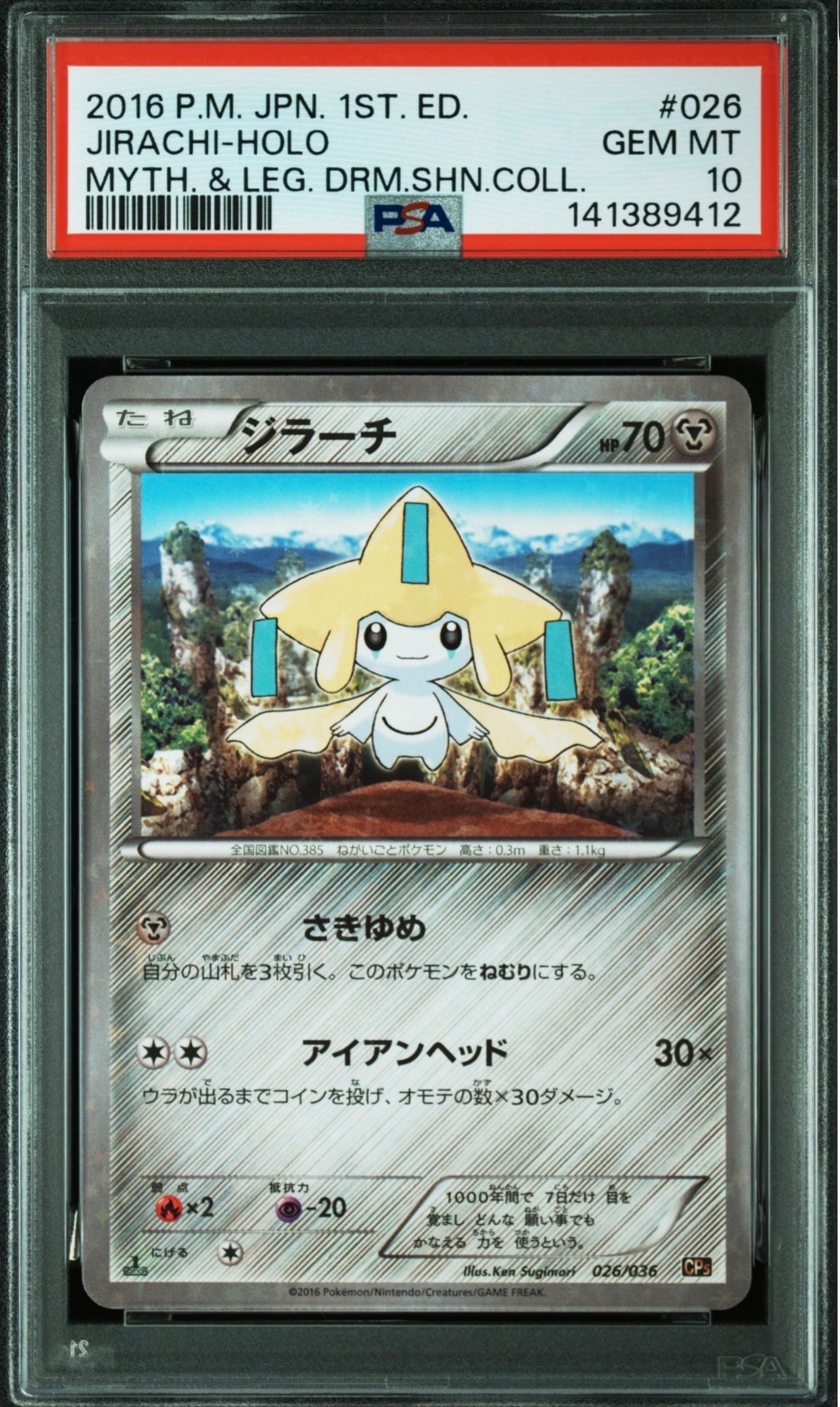 ジラーチ :1ED [CP5 026/036](コンセプトパック「幻・伝説ドリームキラコレクション」)