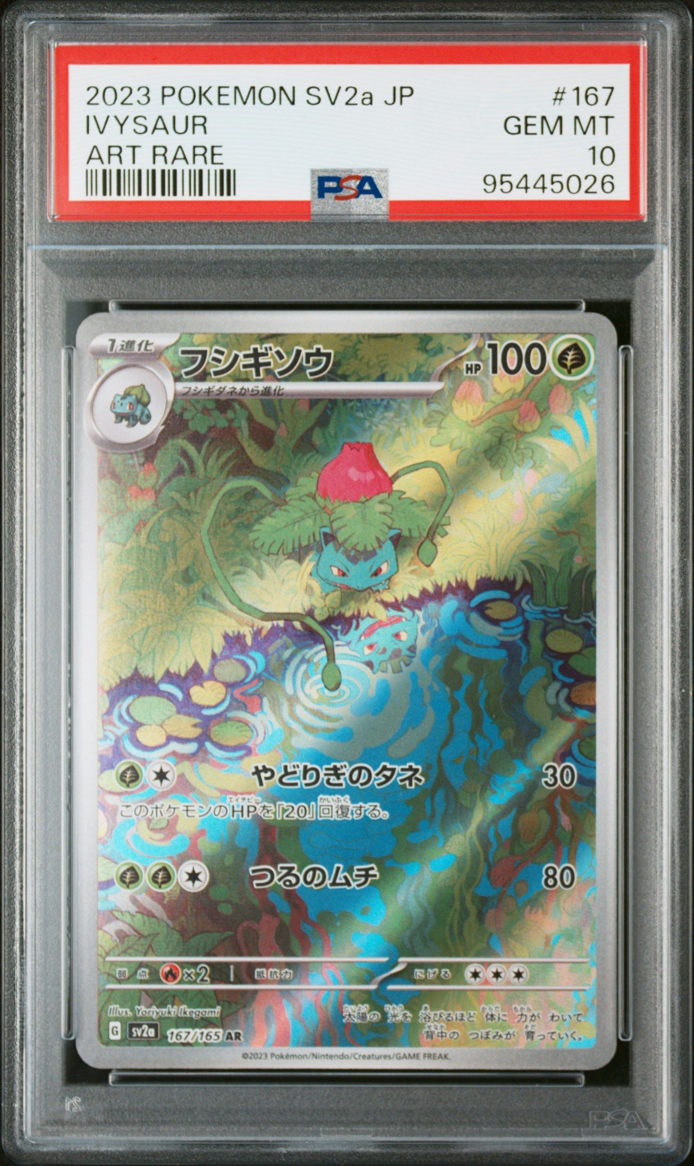 フシギソウ AR[SV2a 167/165](強化拡張パック「ポケモンカード151」)