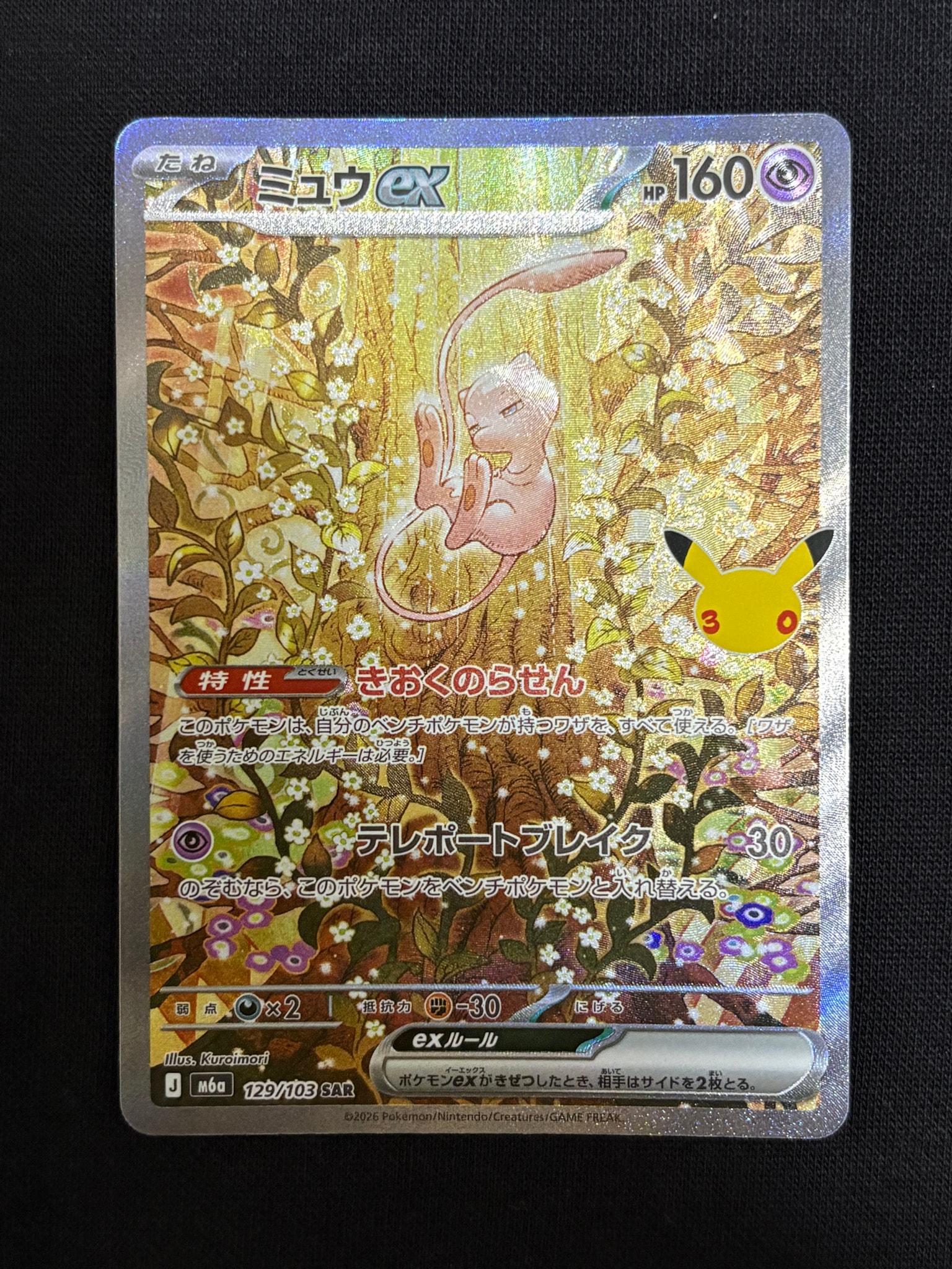 ミュウex SAR [M6a 129/103](拡張パック「30th CELEBRATION」)