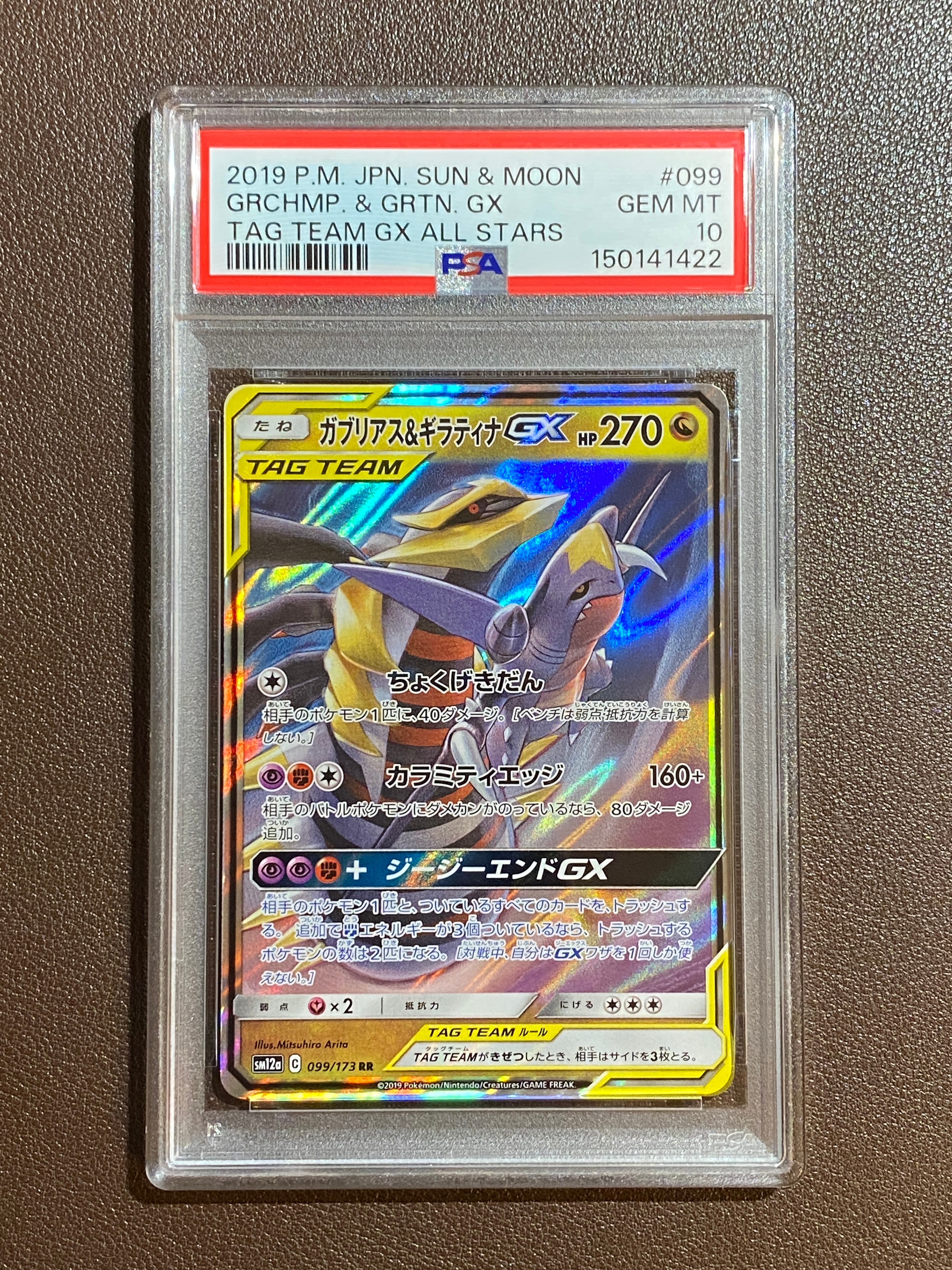 ガブリアス&ギラティナGX RR [SM12a 099/173](ハイクラスパック「TAG TEAM GX タッグオールスターズ」)