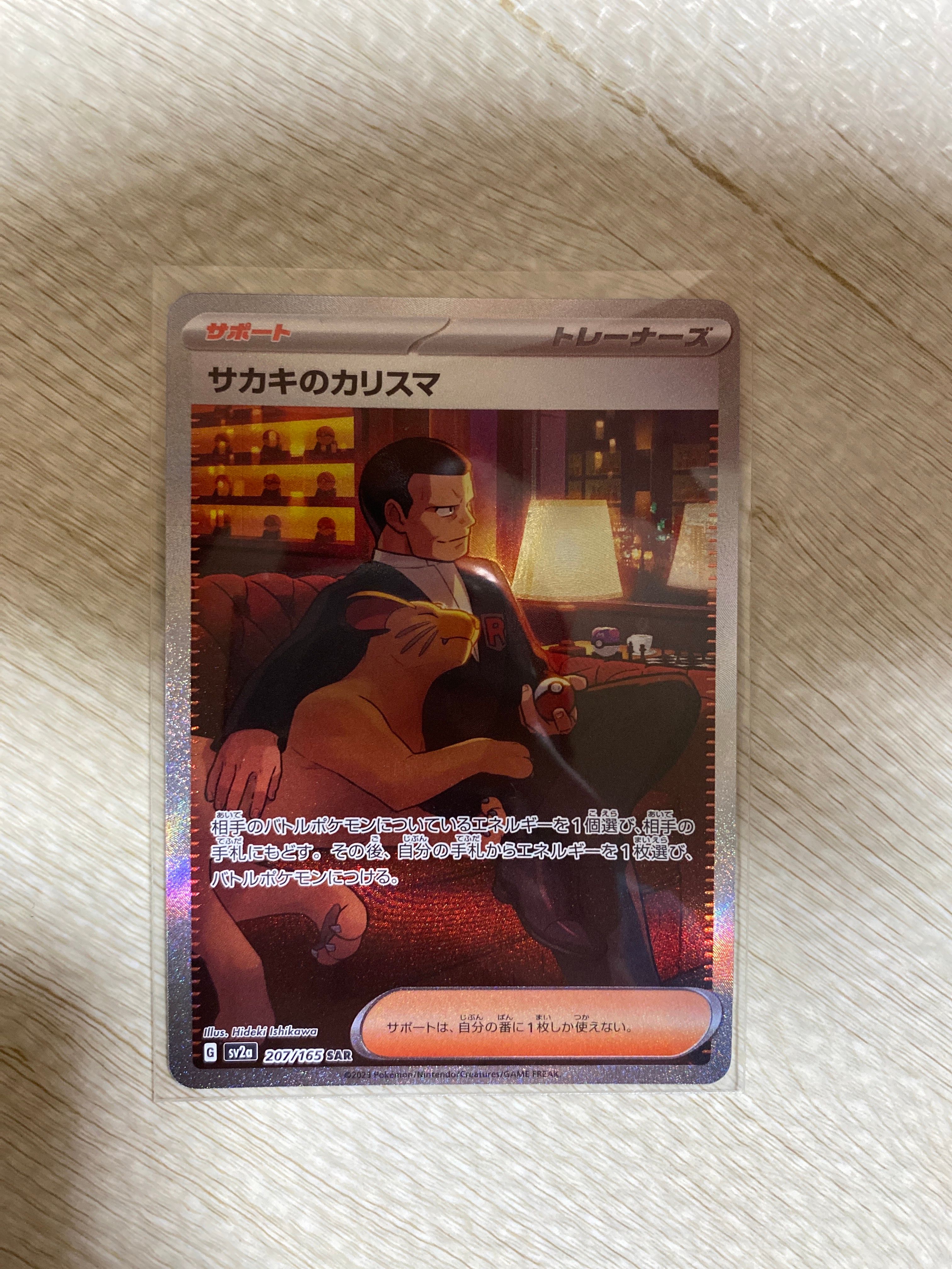 サカキのカリスマ SAR[SV2a 207/165](強化拡張パック「ポケモンカード151」)