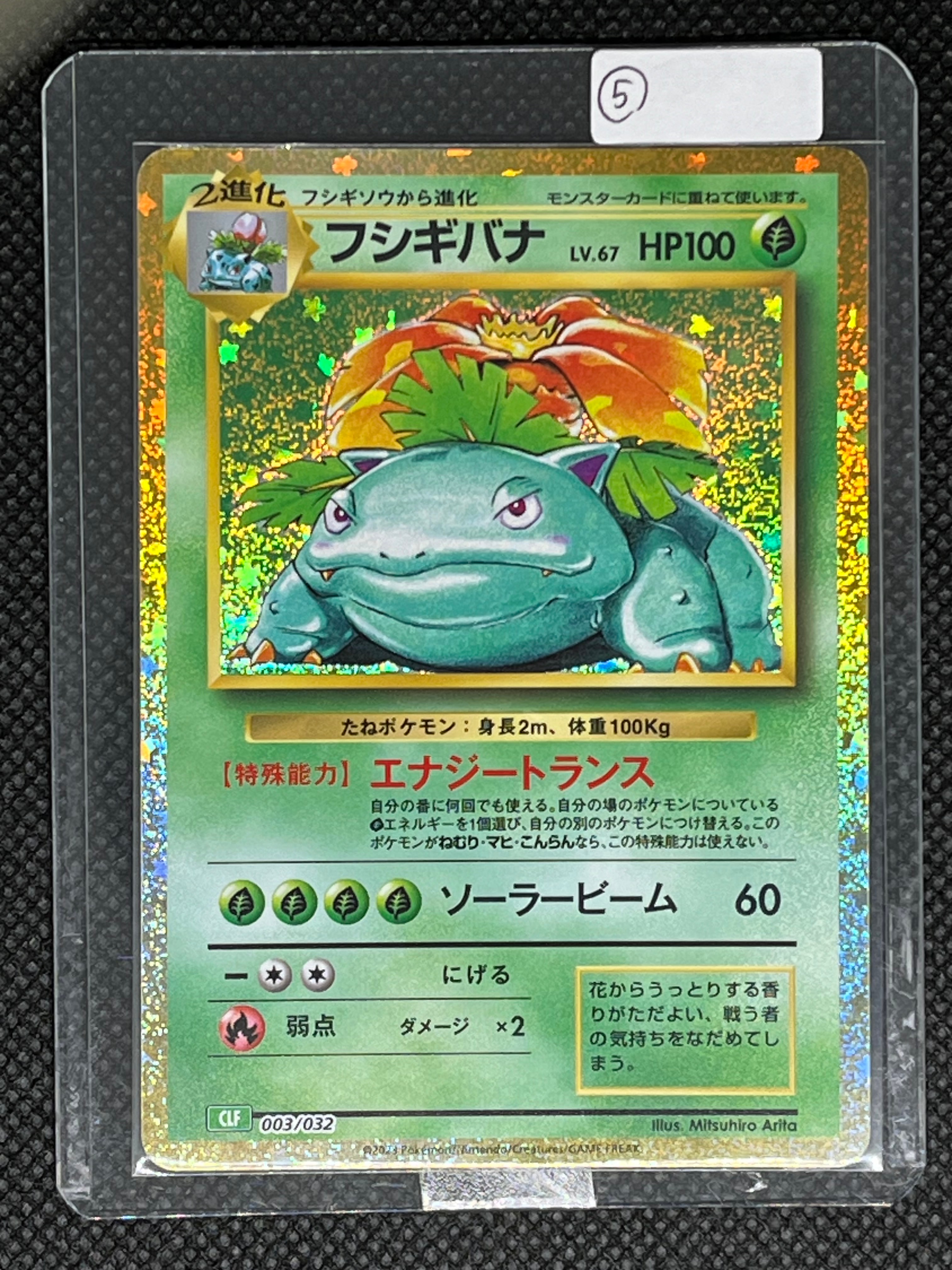 フシギバナ [CLF 003/032](ポケモンカードゲーム Classic)