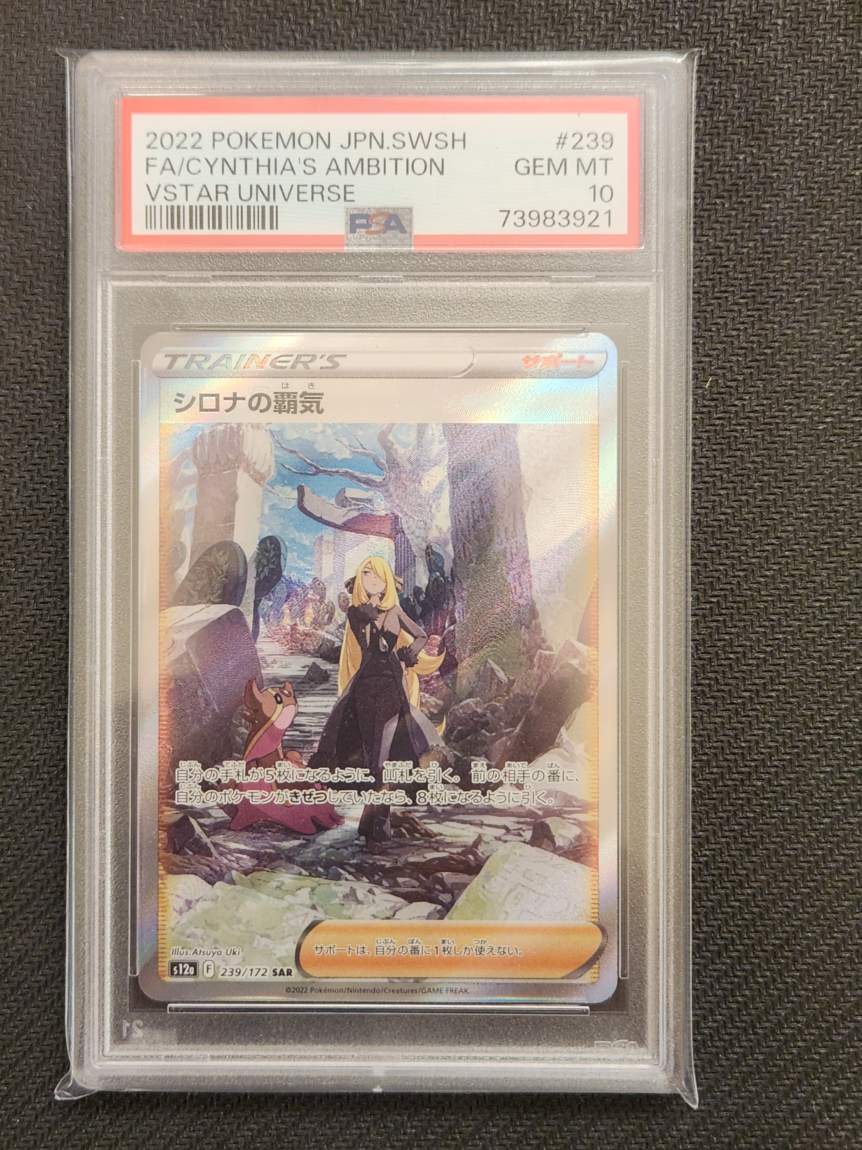 シロナの覇気 SAR[s12a 239/172](ハイクラスパック「VSTARユニバース」)