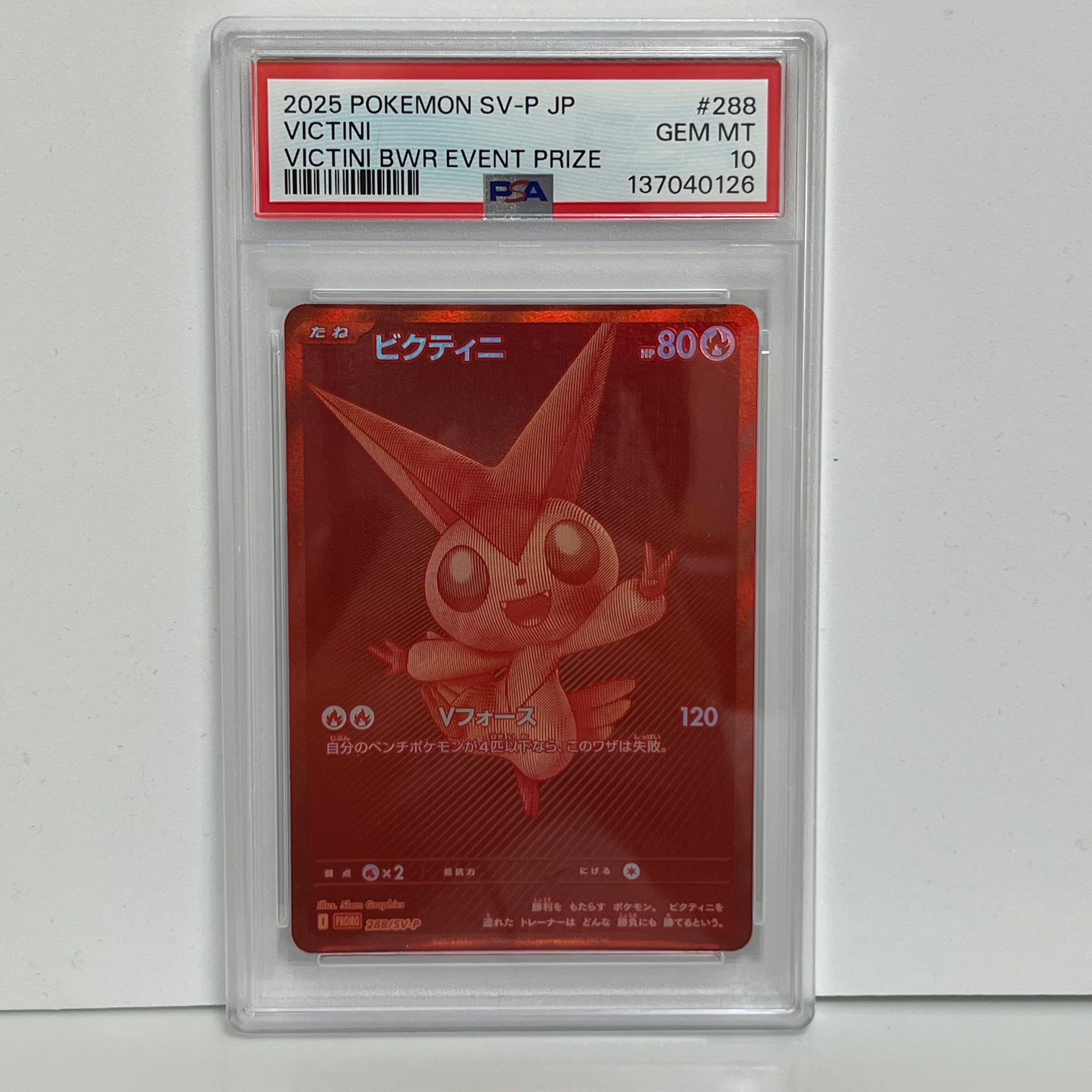 ビクティニ P [SV-P 288](プロモーションカード「ビクティニBWR争奪戦 上位賞 / おうちでブラックボルト・ホワイトフレア デッキ構築戦キャンペーン)