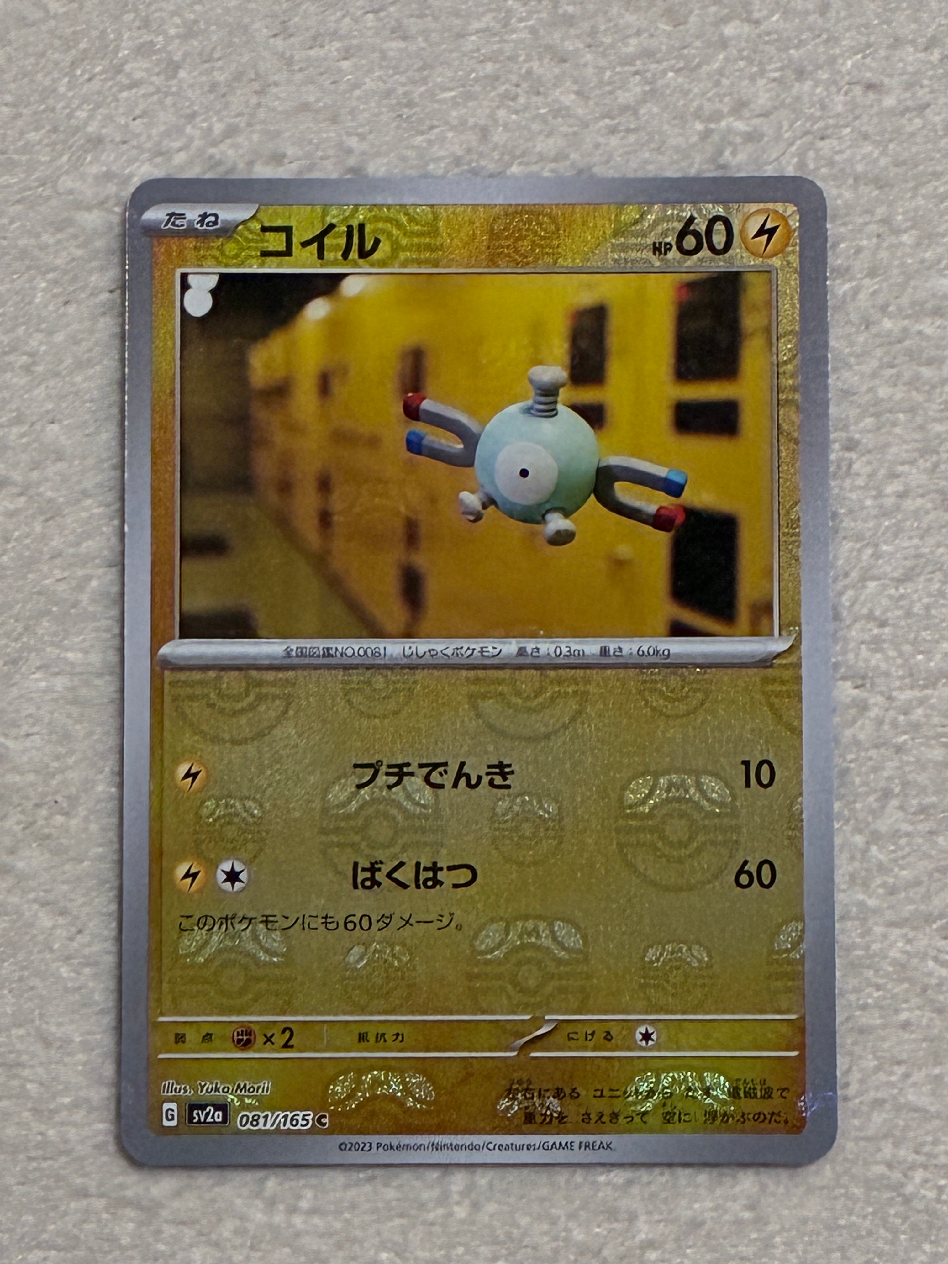 コイル C: マスターボールミラー[SV2a 081/165](強化拡張パック「ポケモンカード151」)