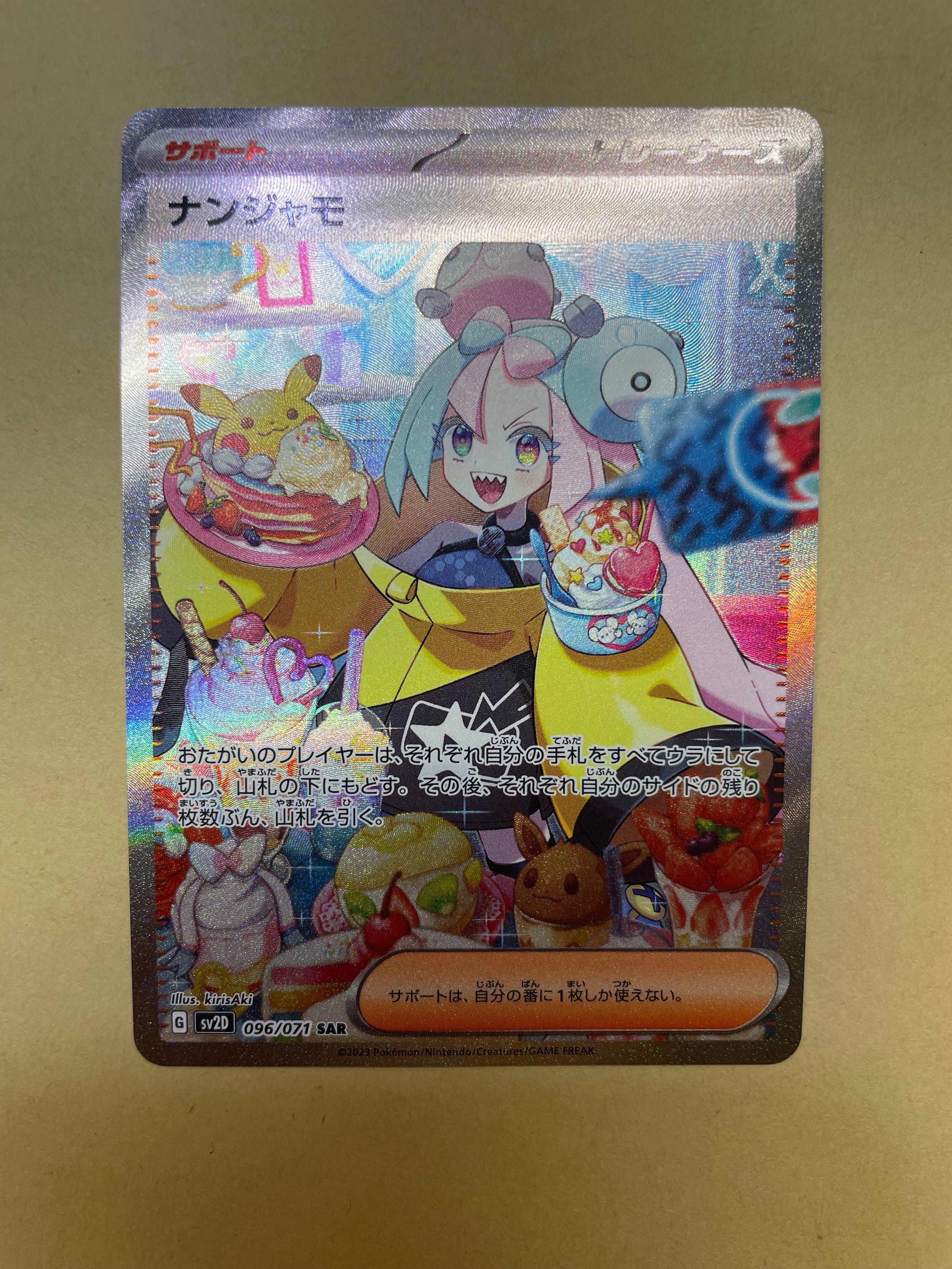 ナンジャモ SAR[SV2D 096/071](拡張パック「クレイバースト」)