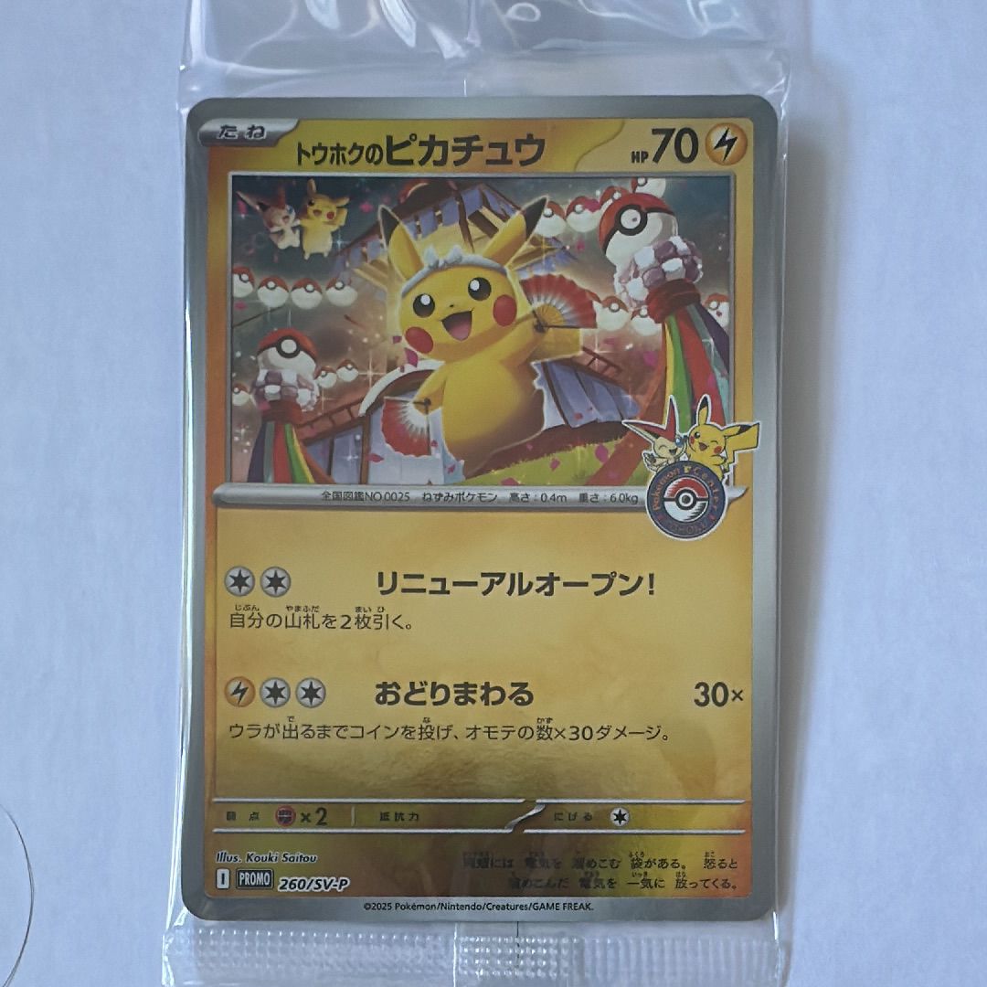 トウホクのピカチュウ P [SV-P 260](スペシャルBOX「ポケモンセンタートウホク」)