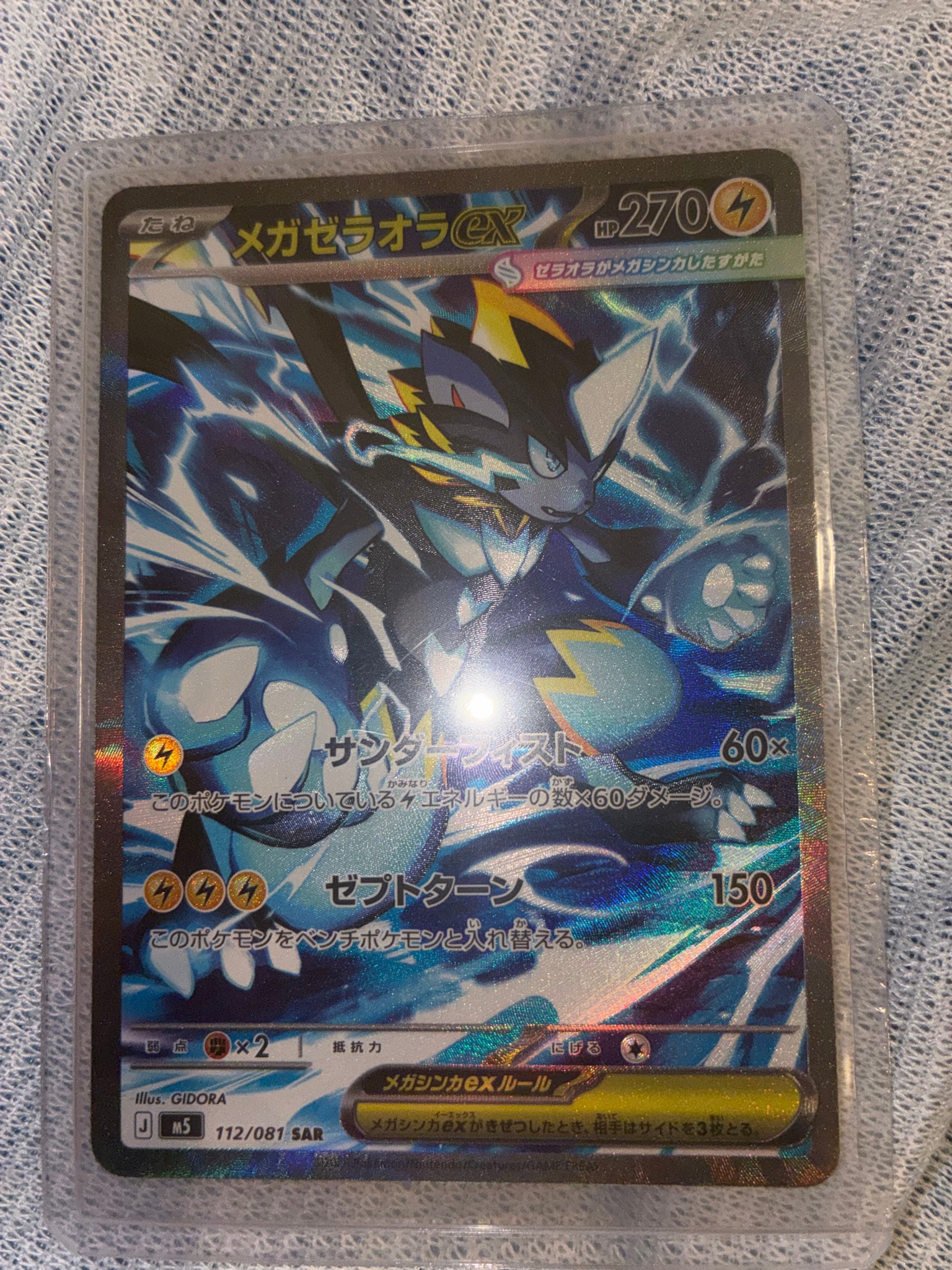 メガゼラオラex SAR [M5 112/081](拡張パック「アビスアイ」)