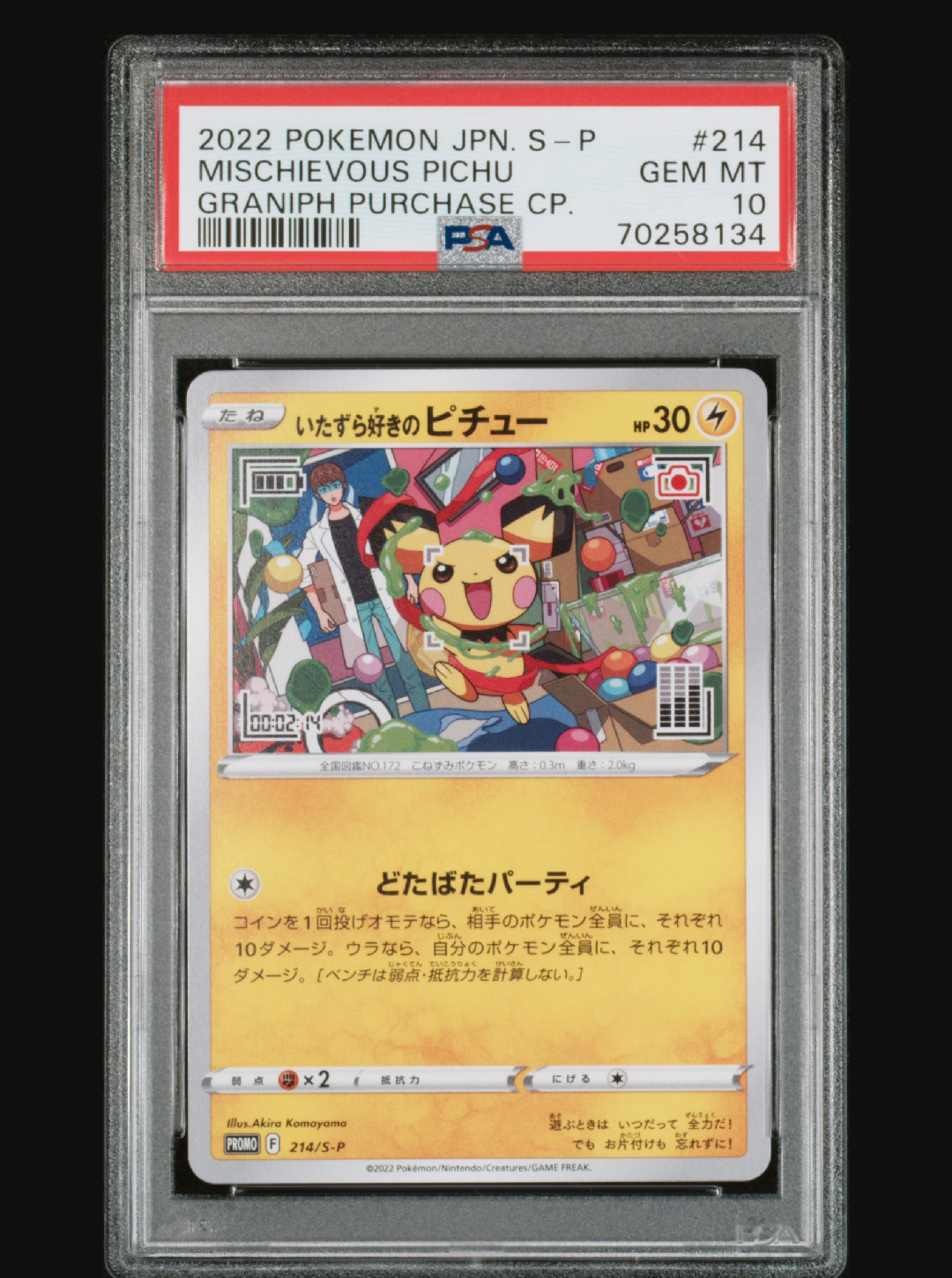 いたずら好きのピチュー:プロモ[214 S-P](プロモーションカード「S-P」)