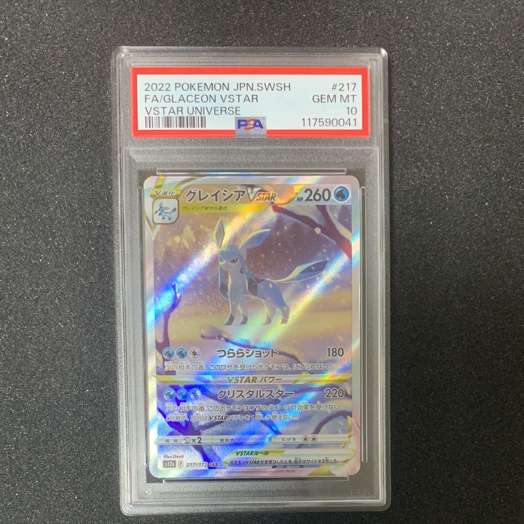 グレイシアVSTAR SAR[s12a 217/172](ハイクラスパック「VSTARユニバース」)