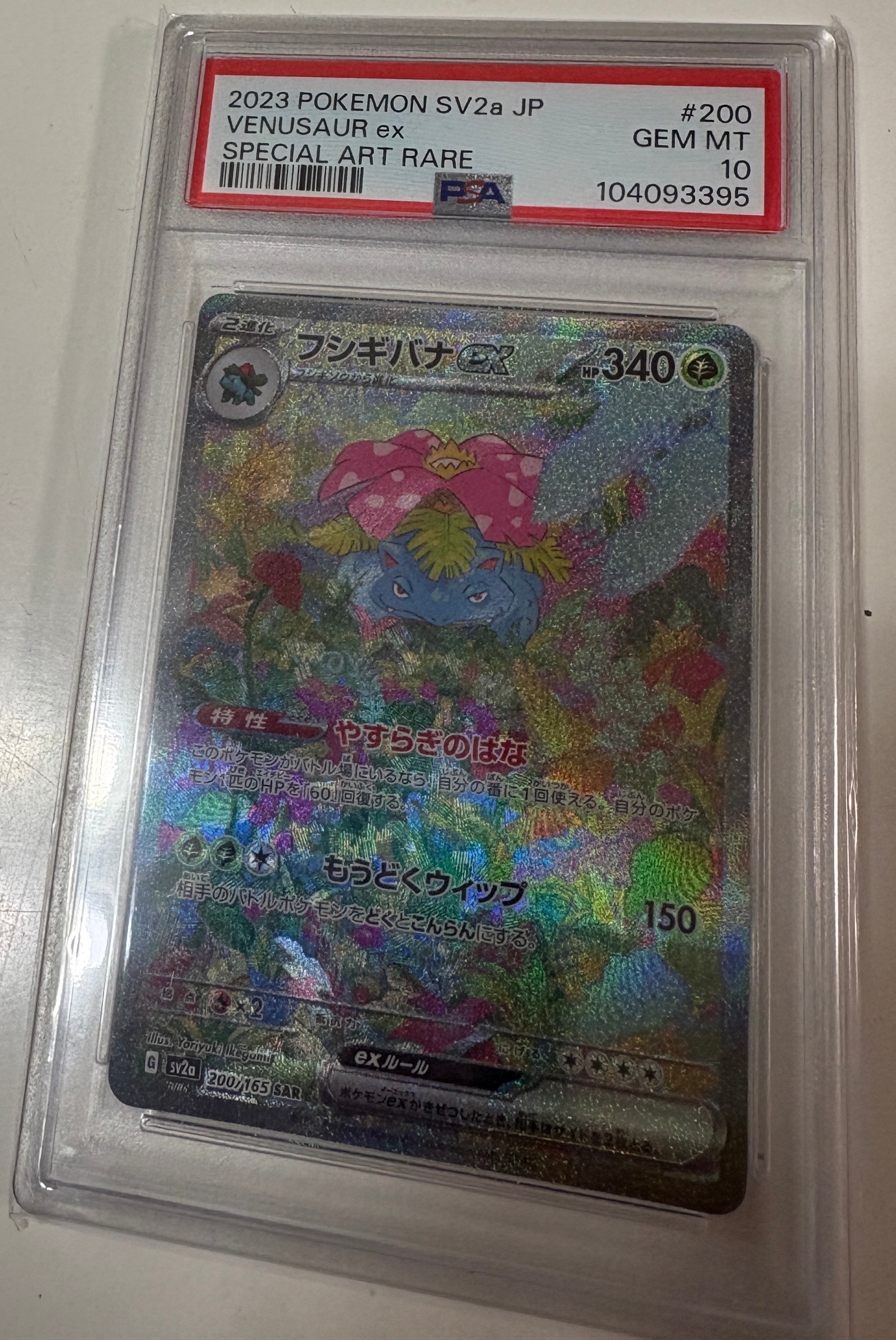 フシギバナex SAR[SV2a 200/165](強化拡張パック「ポケモンカード151」)