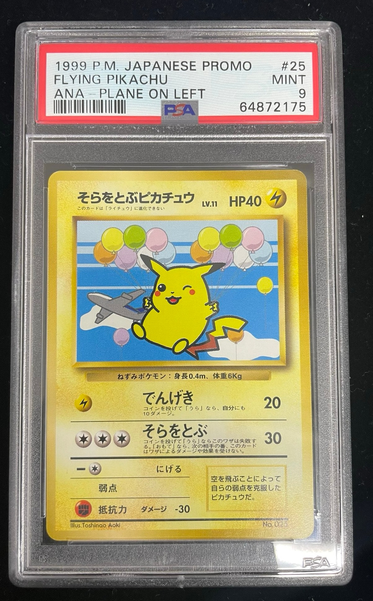 そらをとぶピカチュウ LV.11 : 旧裏 [PMCG-P](プロモーションカード