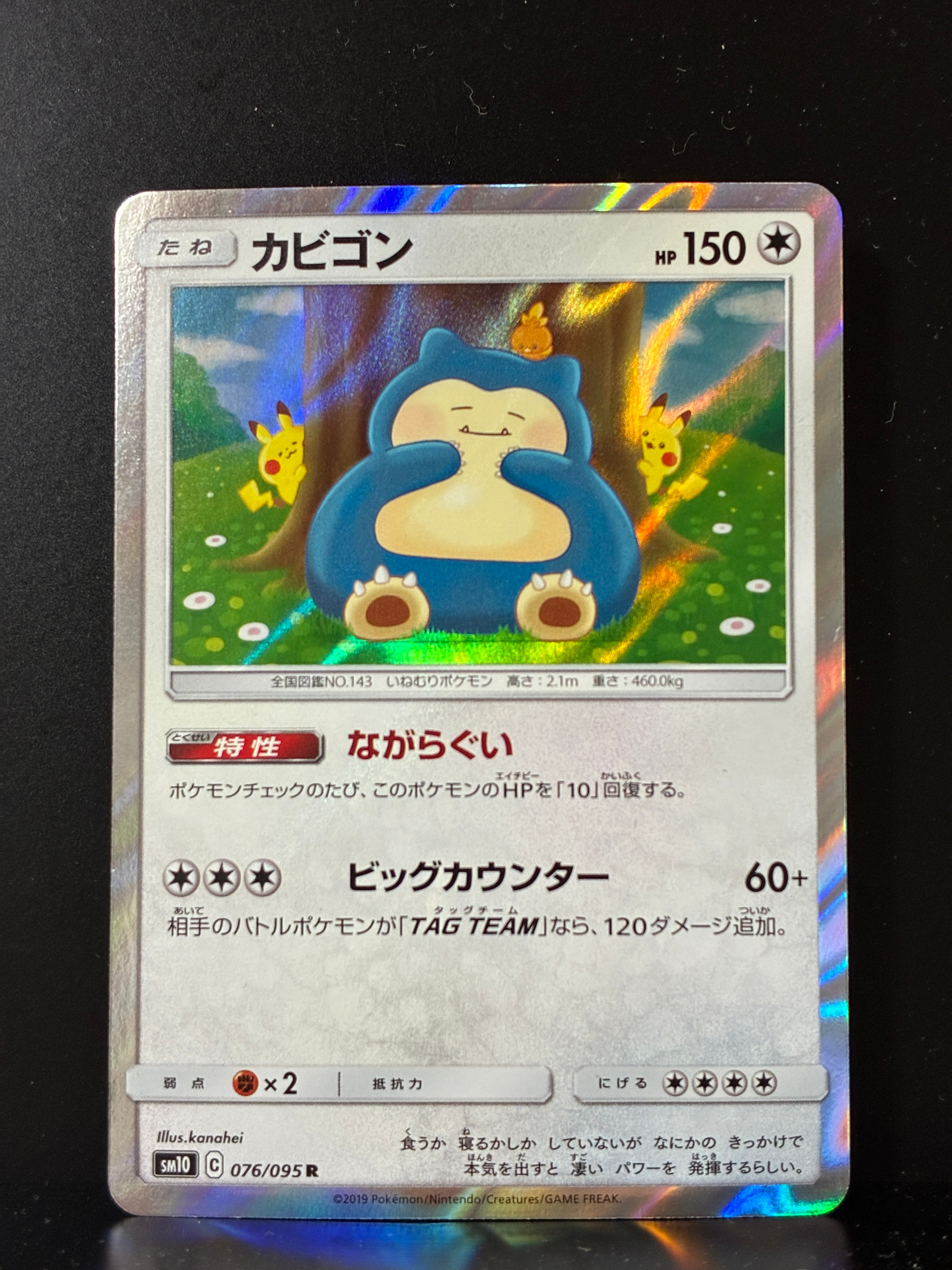 PSA10】カビゴン R [SM10 076/095](拡張パック「ダブルブレイズ」) 1枚