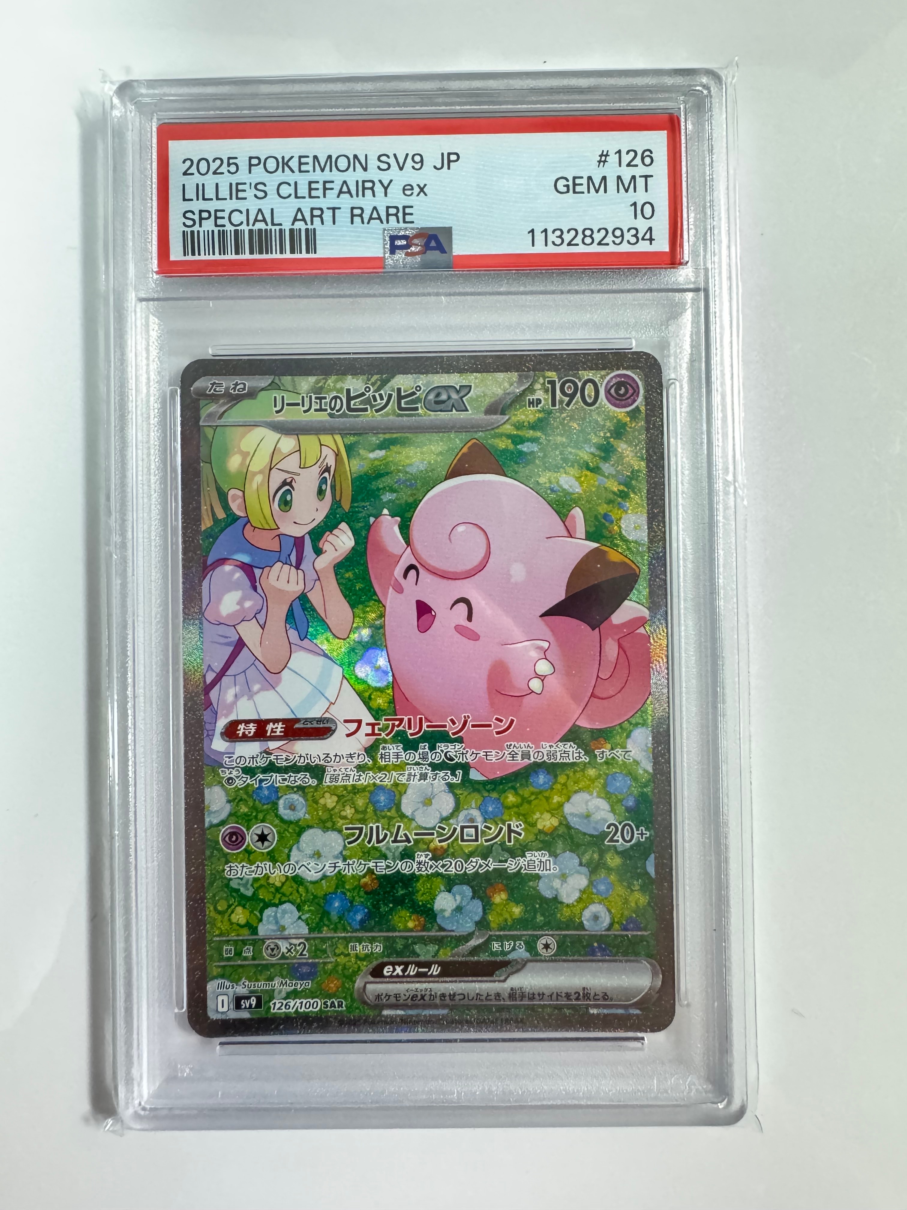 リーリエのピッピex SAR [SV9 126/100](拡張パック「バトルパートナーズ」)