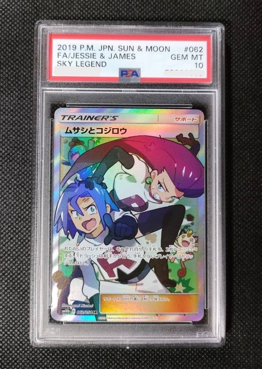 ムサシとコジロウ SR[SM10b 062/054](強化拡張パック「スカイレジェンド」)