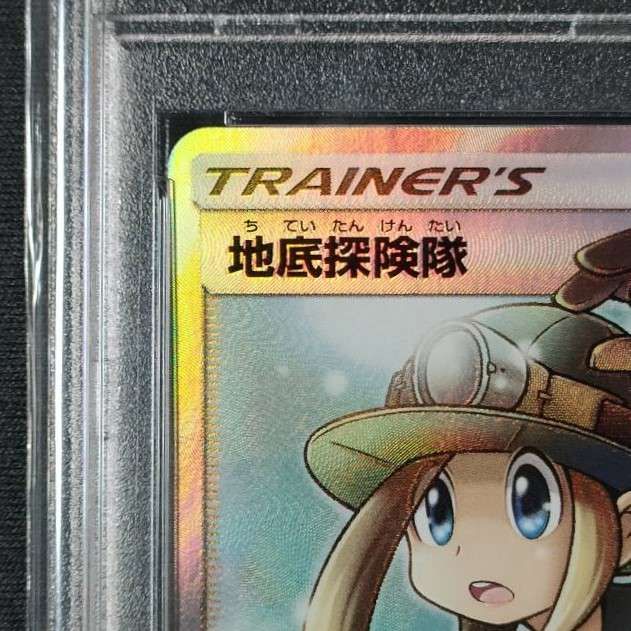 値引！地底探険隊 SR SM6b チャンピオンロード 073/066 PSA10 値引！地底探険隊 SR SM6b チャンピオンロード 073/066 PSA10