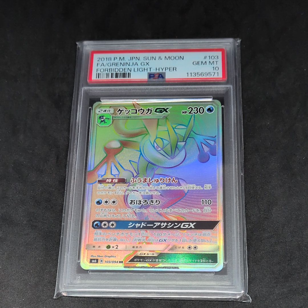 ゲッコウガGX HR[SM6 103/094](拡張パック「禁断の光」)