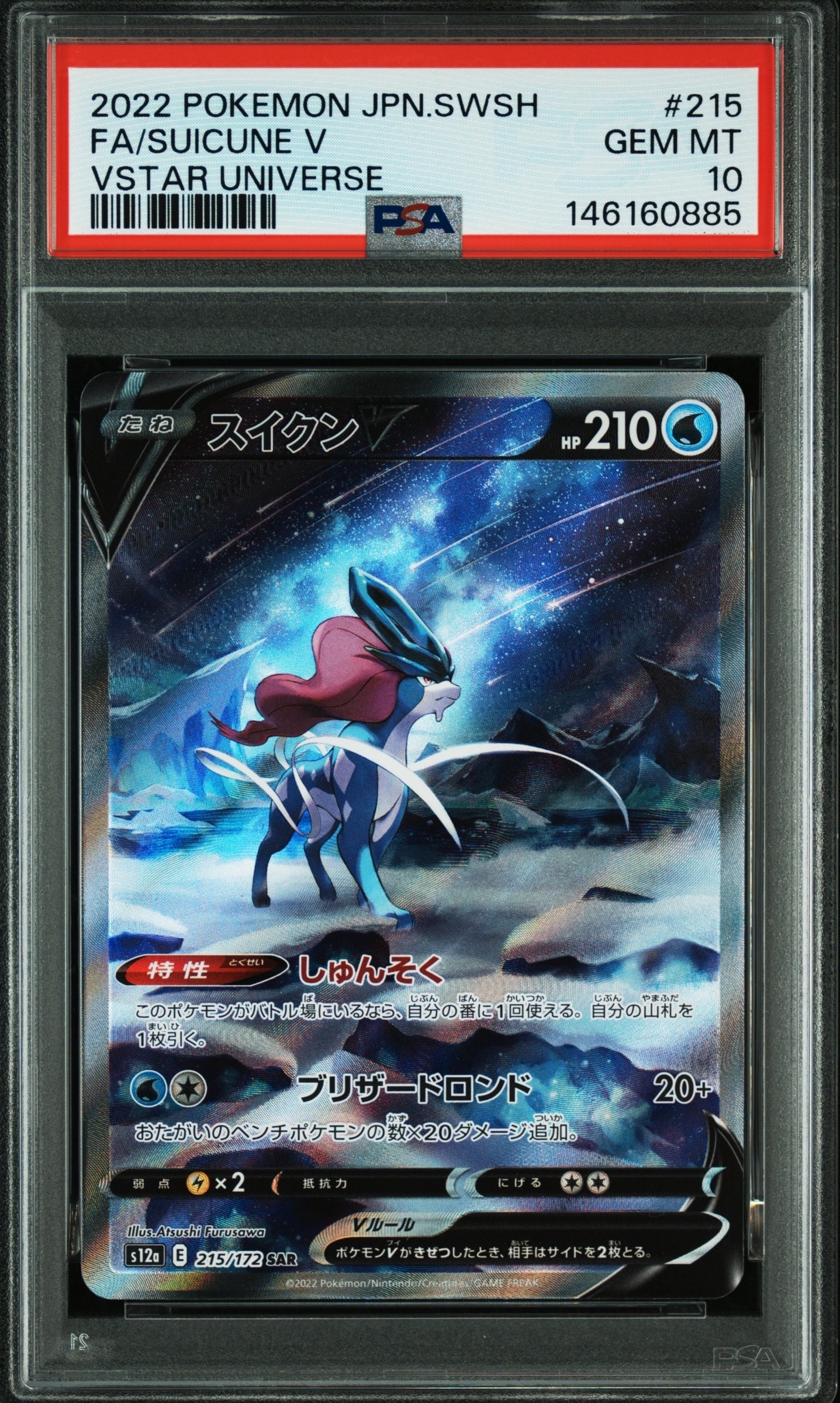スイクンV SAR[s12a 215/172](ハイクラスパック「VSTARユニバース」)