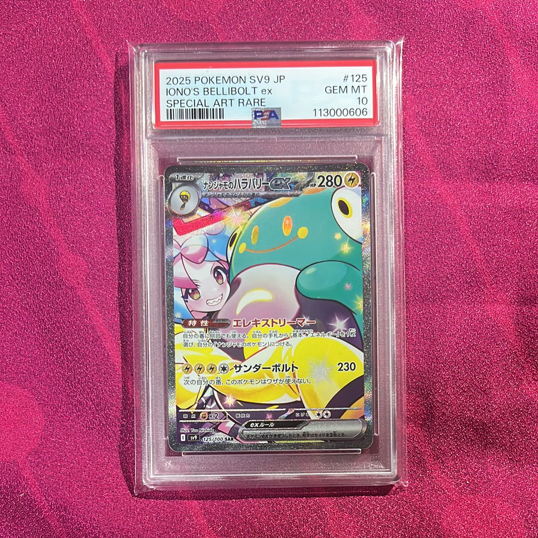 ナンジャモのハラバリーex SAR [SV9 125/100](拡張パック「バトルパートナーズ」)