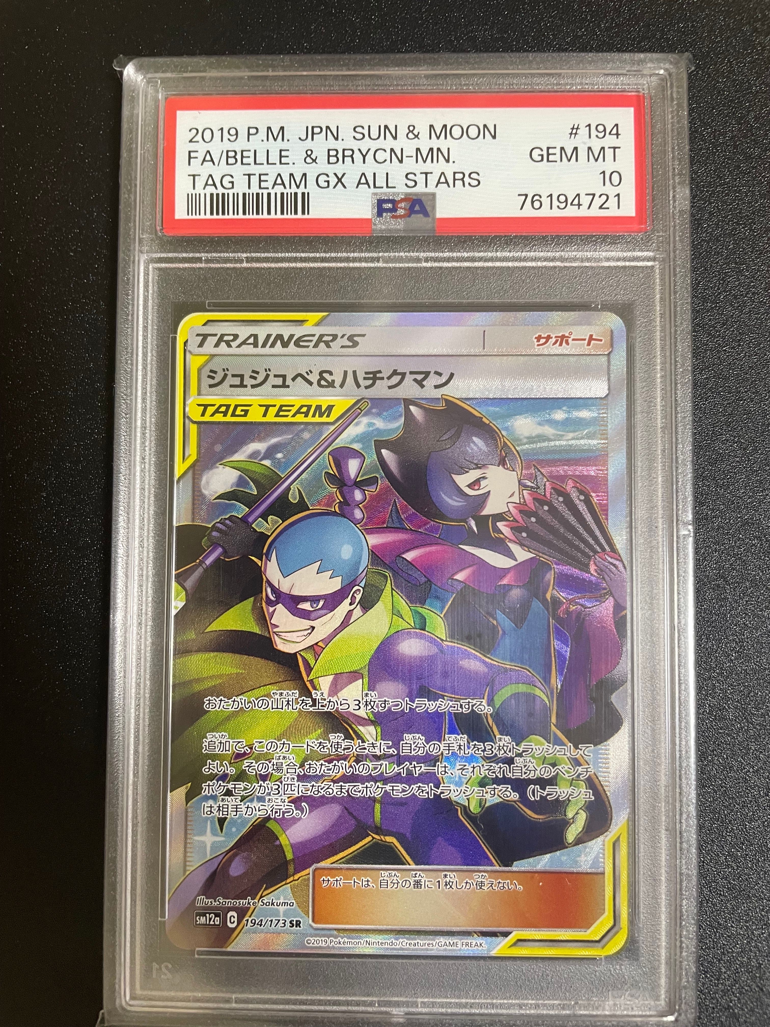 ジュジュベ&ハチクマン SR[SM12a 194/173](ハイクラスパック「タッグチームGX タッグオールスターズ」)