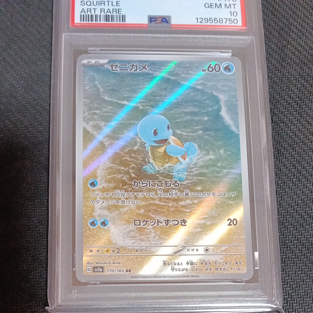 PSA10】ゼニガメ AR[SV2a 170/165](強化拡張パック「ポケモンカード151