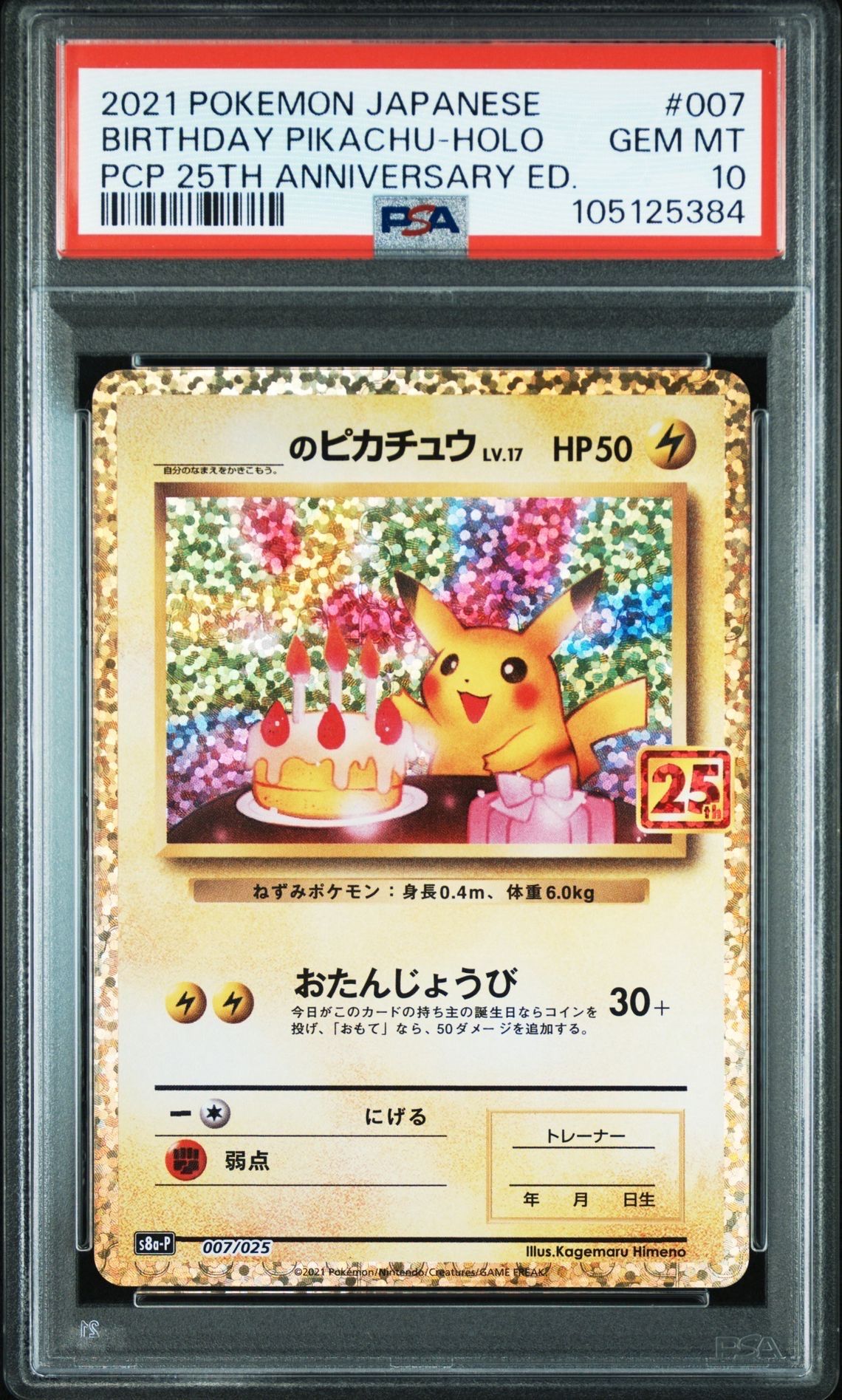 _のピカチュウ: プロモ (お誕生日ピカチュウ) [S8a-P 007/025](プロモカードパック 25th ANNIVERSARY edition)
