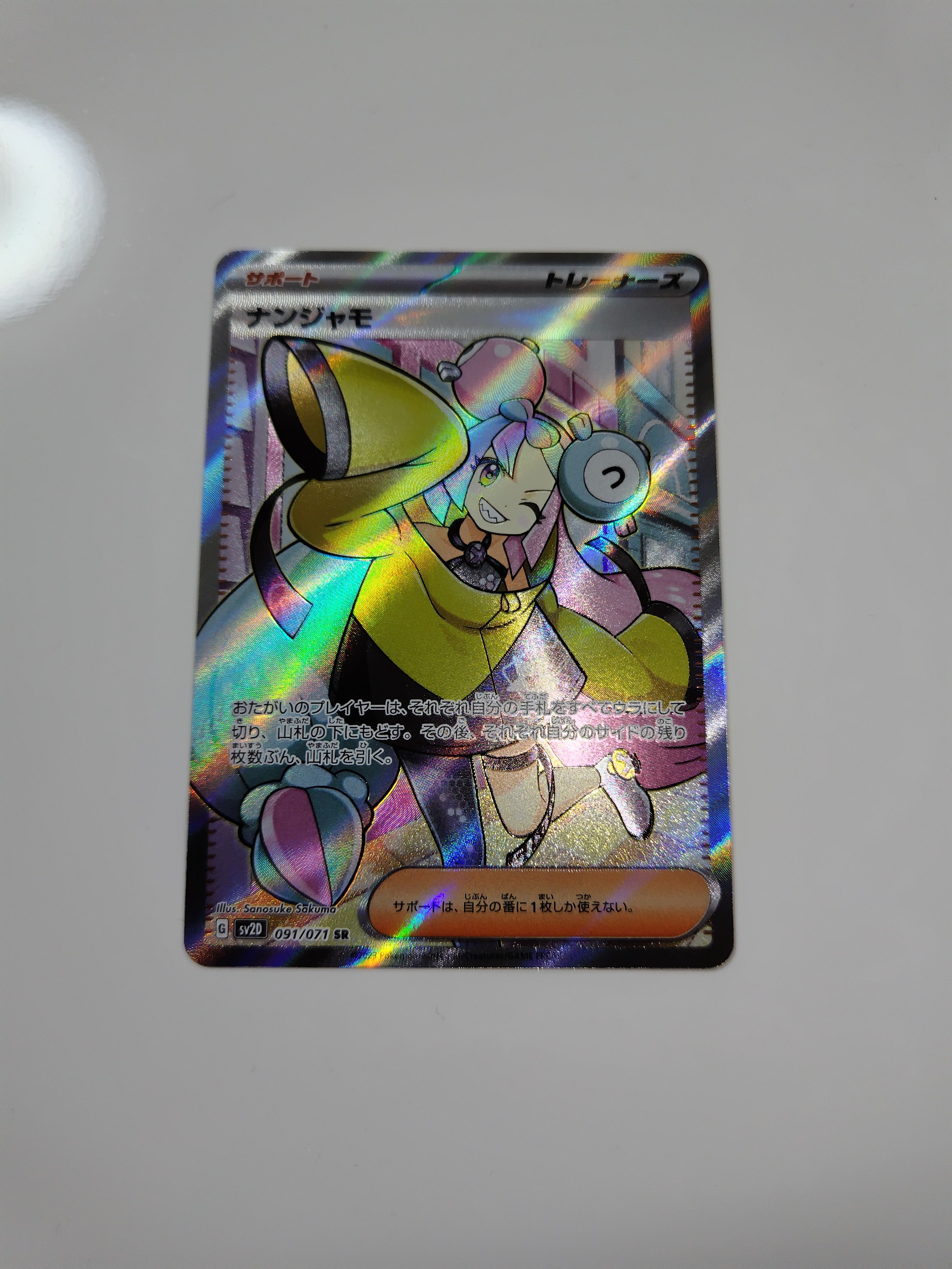 ナンジャモ SR[SV2D 091/071](拡張パック「クレイバースト」)