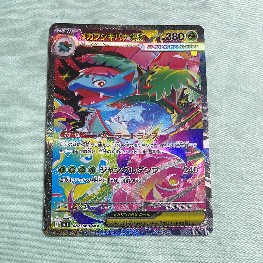 状態B】メガフシギバナex SAR [M1L 087/063](拡張パック「メガブレイブ