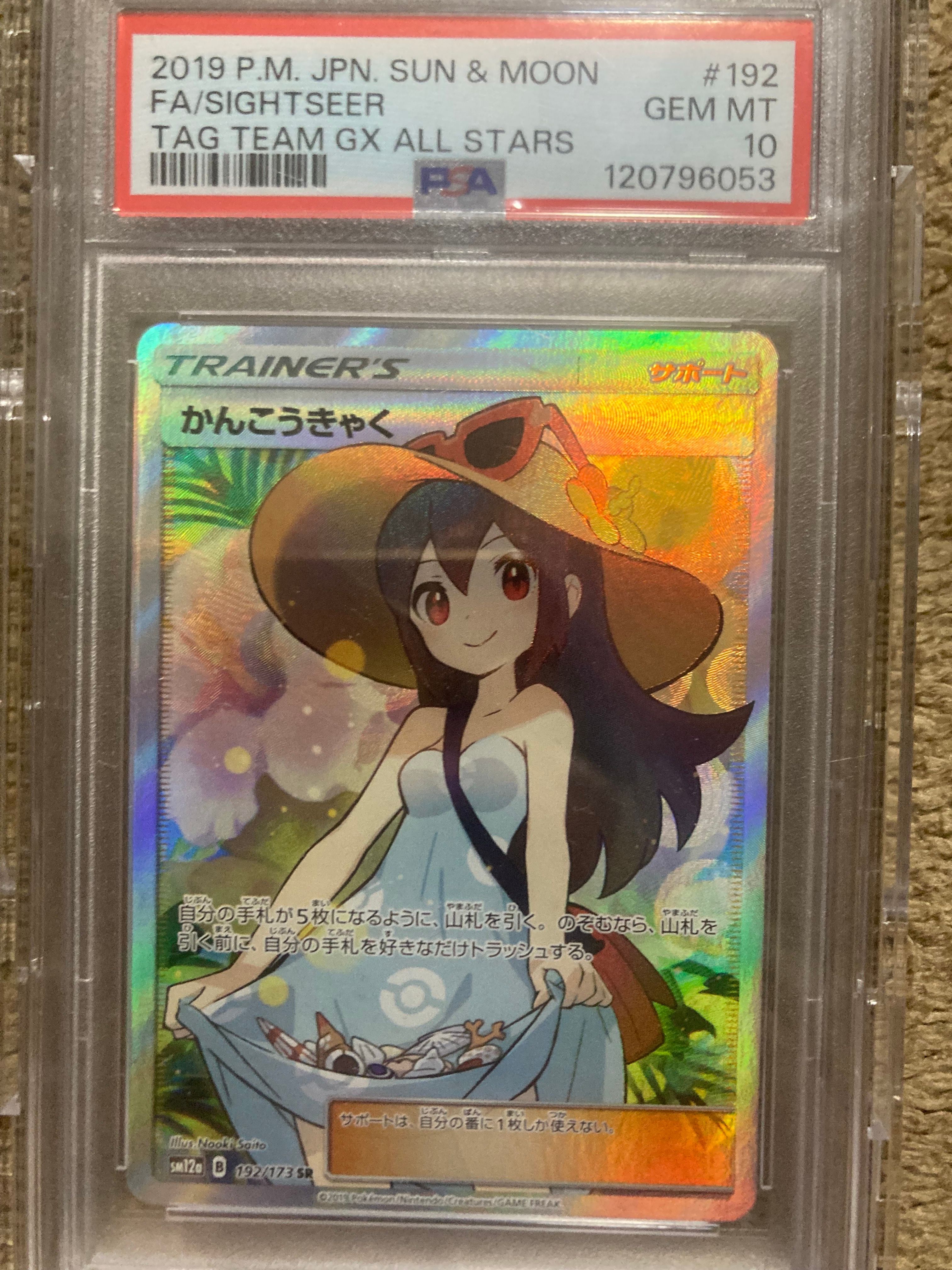 かんこうきゃく SR[SM12a 192/173](ハイクラスパック「TAG TEAM GX タッグオールスターズ」)