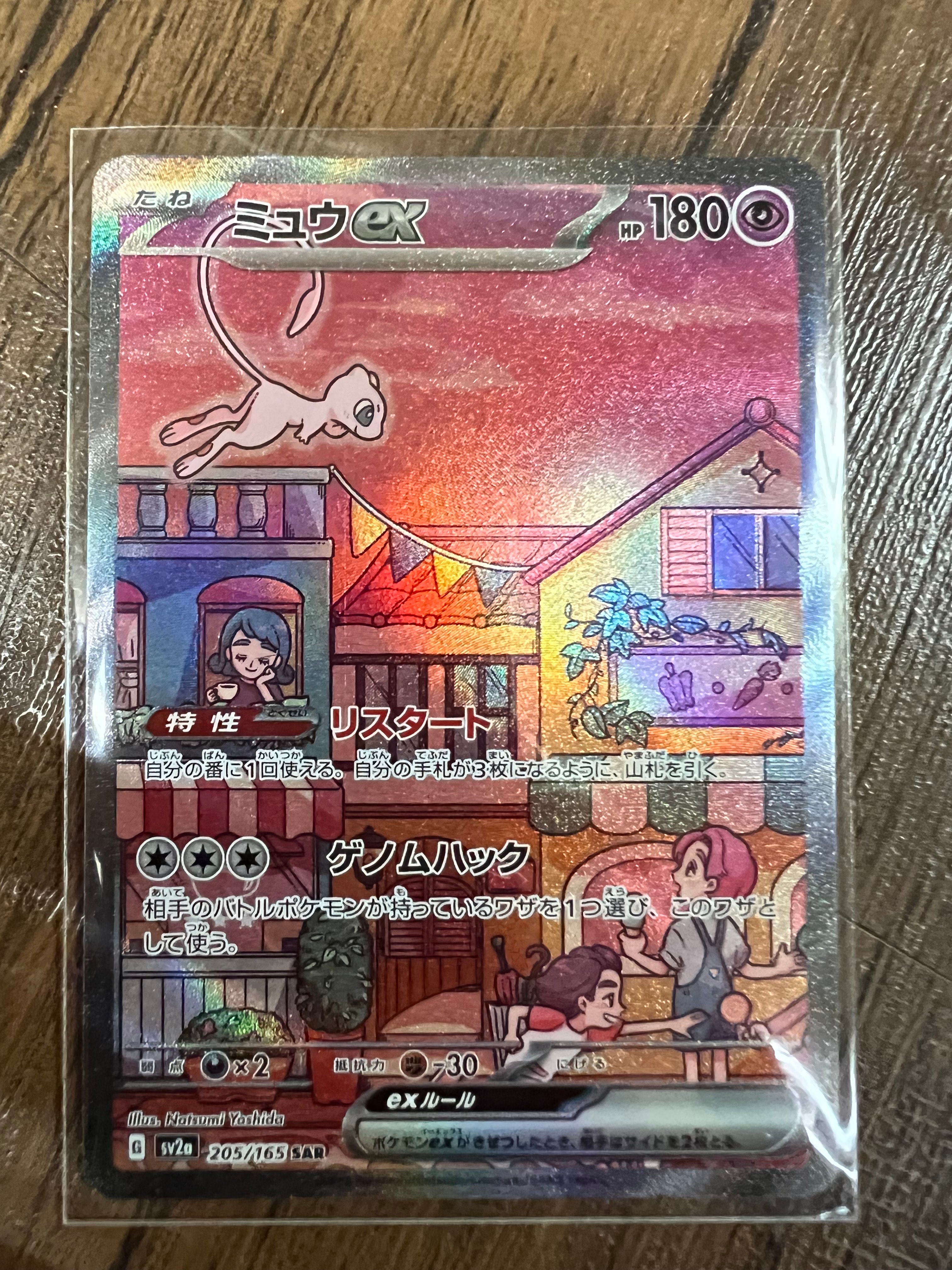ミュウex SAR[SV2a 205/165](強化拡張パック「ポケモンカード151」)