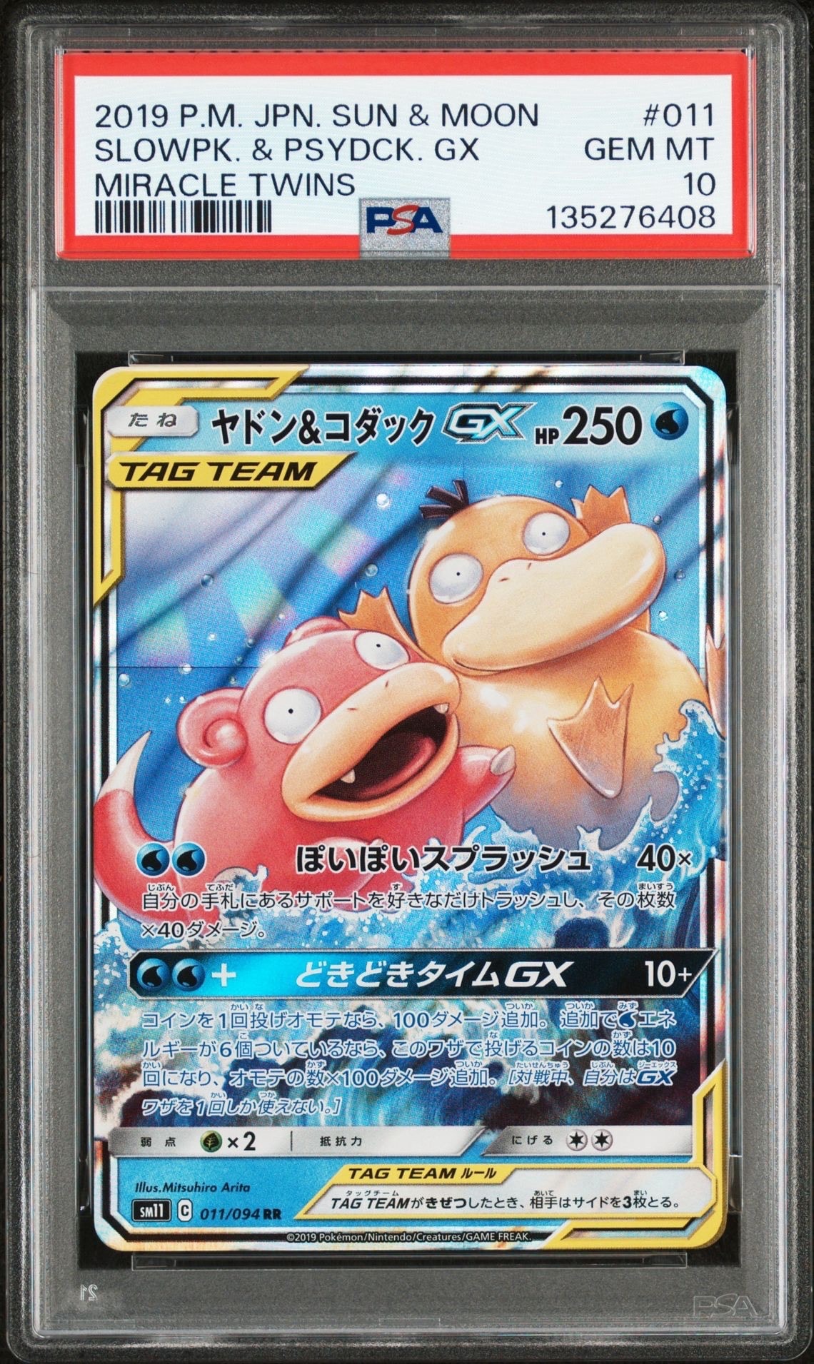 ヤドン&コダックGX RR [SM11 011/094](拡張パック「ミラクルツイン」)