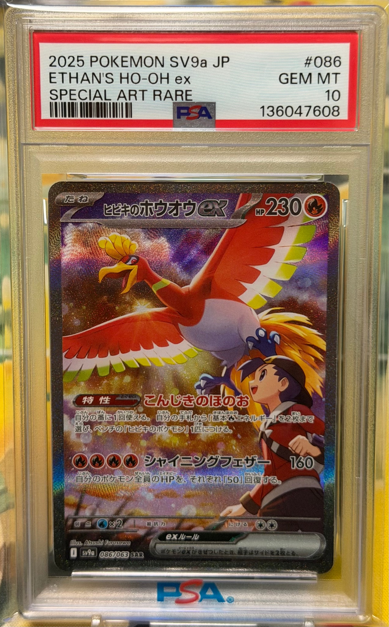 ヒビキのホウオウex SAR [SV9a 086/063](強化拡張パック「熱風の