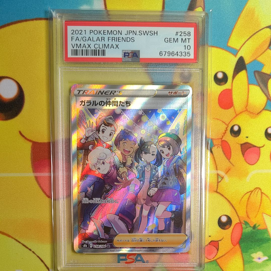 ガラルの仲間たち SR[S8b 258/184](ハイクラスパック「VMAXクライマックス」)
