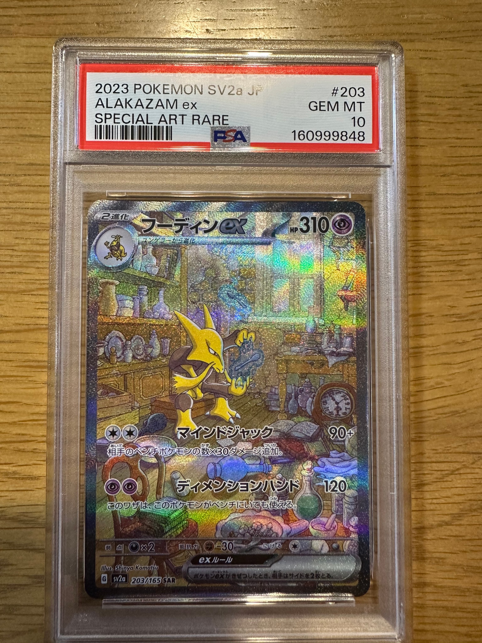フーディンex SAR[SV2a 203/165](強化拡張パック「ポケモンカード151