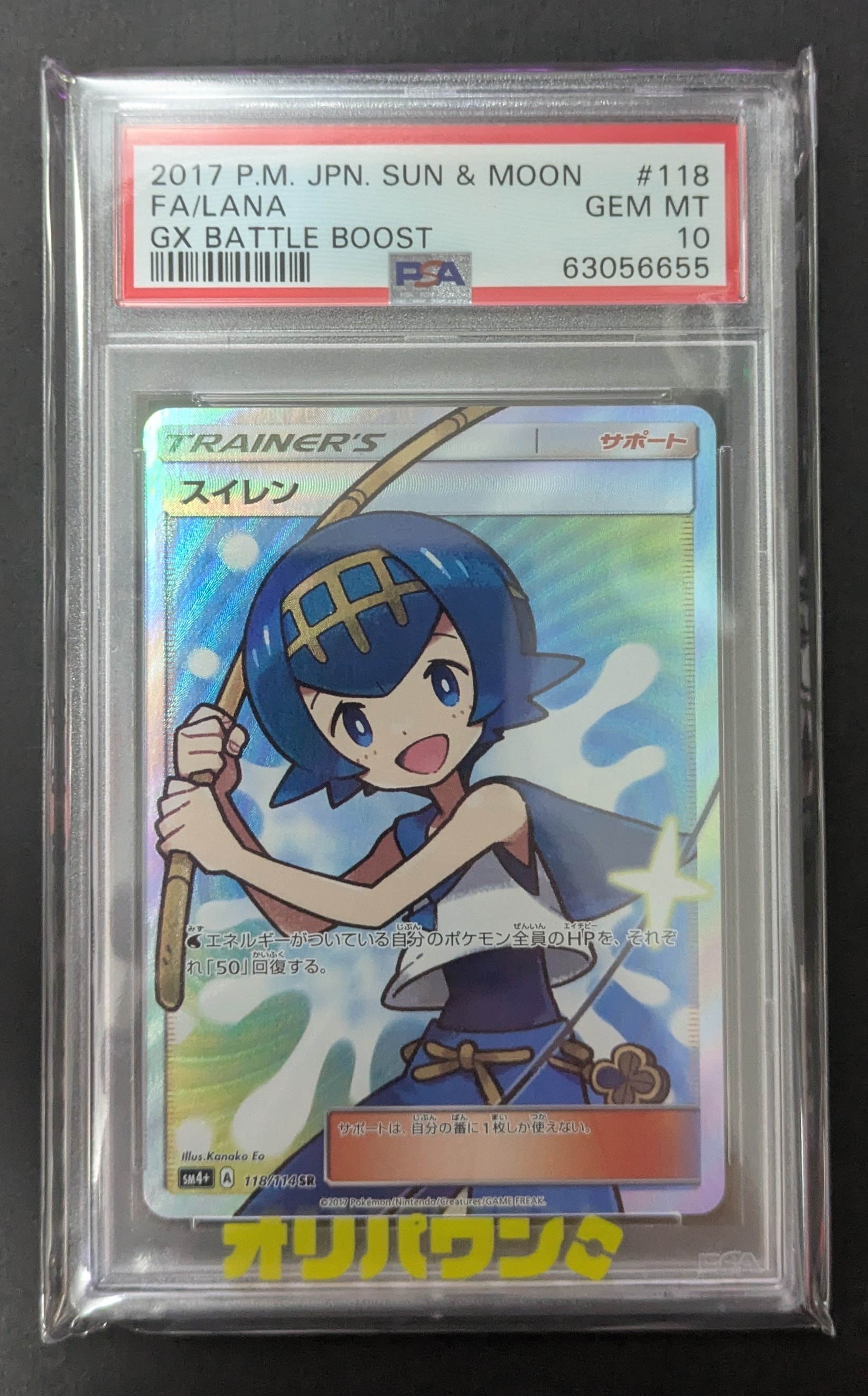 スイレン SR PSA10 118/114 GXバトルブースト　ポケモン PSA10】 スイレン (SR) {118/114} [SM4+/GXバトルブースト] [SM