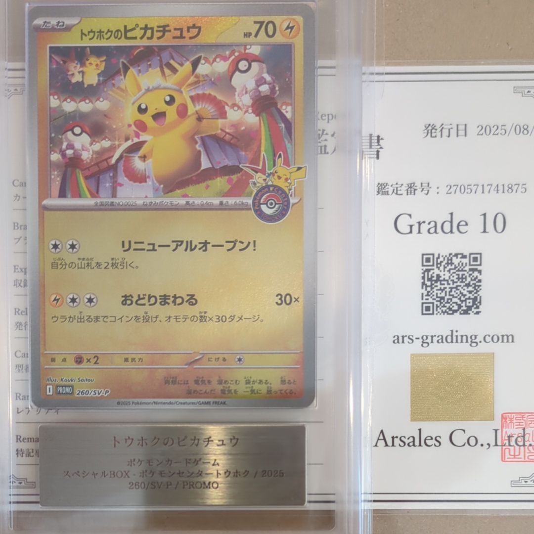 トウホクのピカチュウ P [SV-P 260](スペシャルBOX「ポケモンセンタートウホク」)