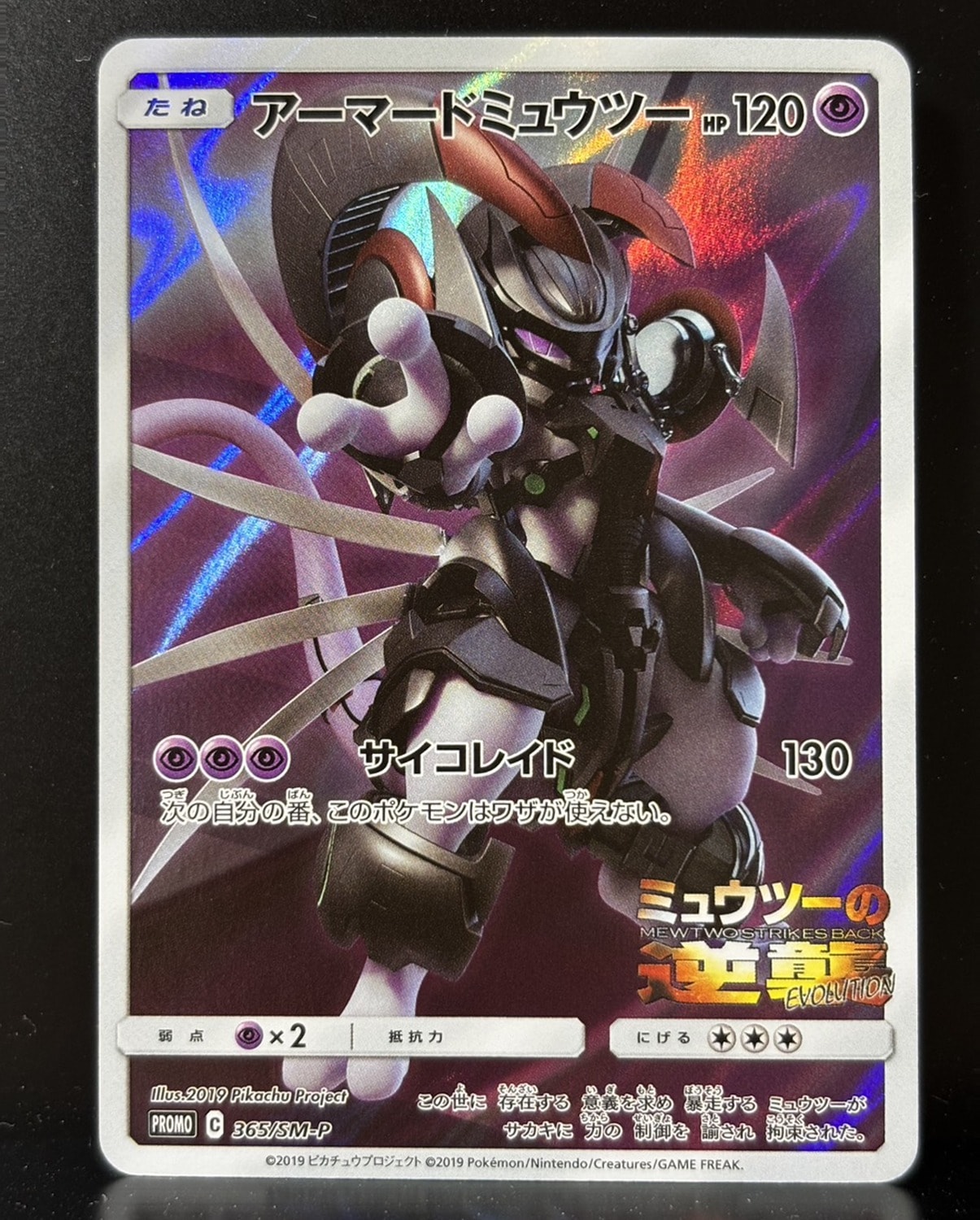 アーマードミュウツー: プロモ (開封済) [SM-P 365](プロモーション