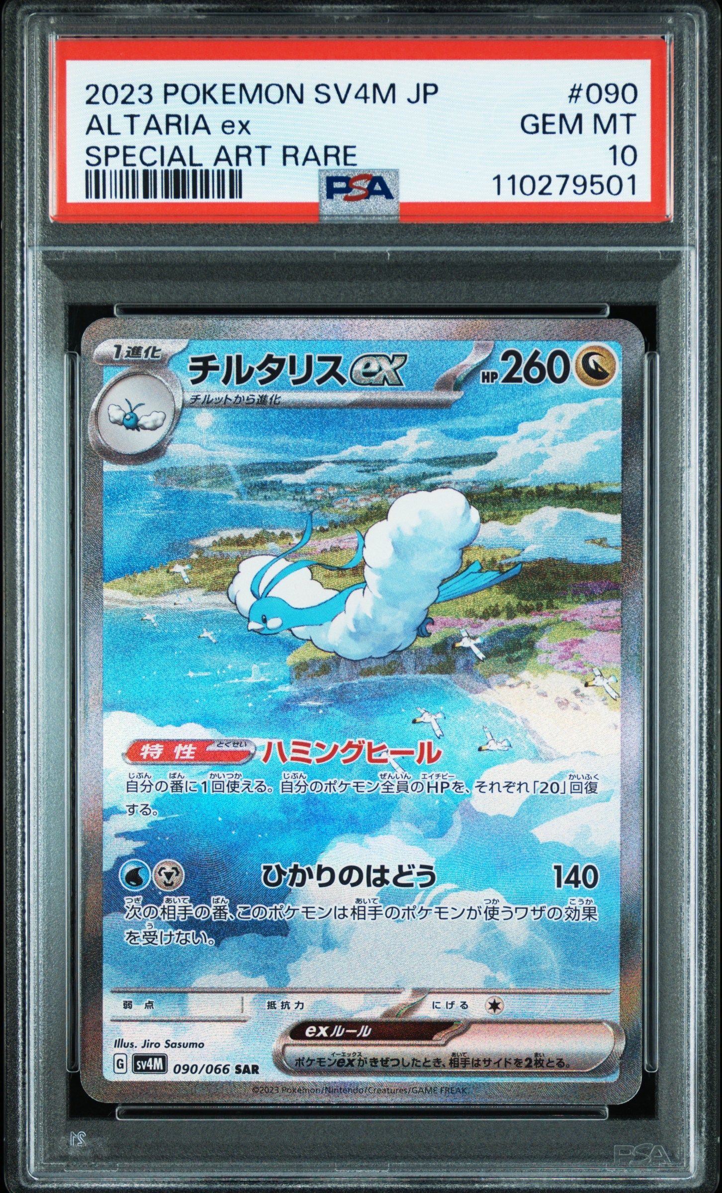 チルタリスex SAR[SV4M 090/066](拡張パック「未来の一閃」) PARADOX RIFT