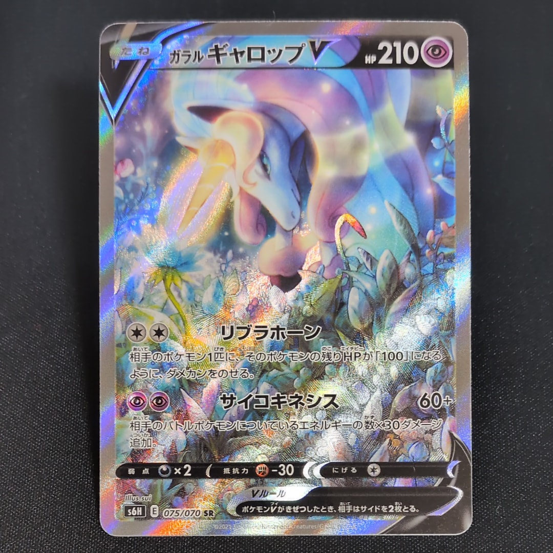 【PSA10】ガラルギャロップV SR: SA[S6H 075/070] ガラルギャロップV(SA)【SR】{075/070}