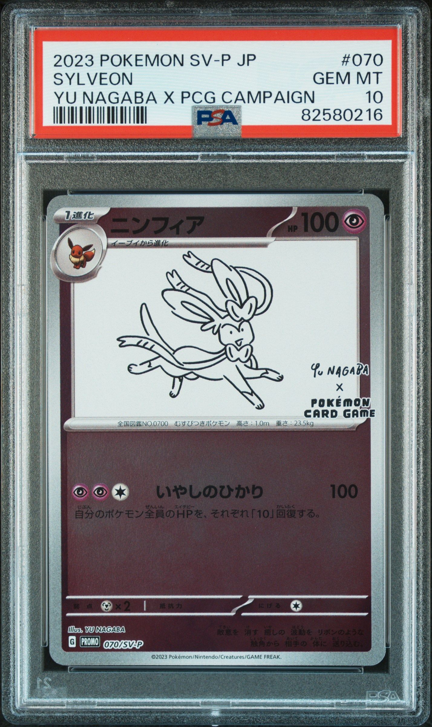 ニンフィア: プロモ [SV-P 070](「YU NAGABA×ポケモンカードゲーム」プロモーションカード「SV-P」)